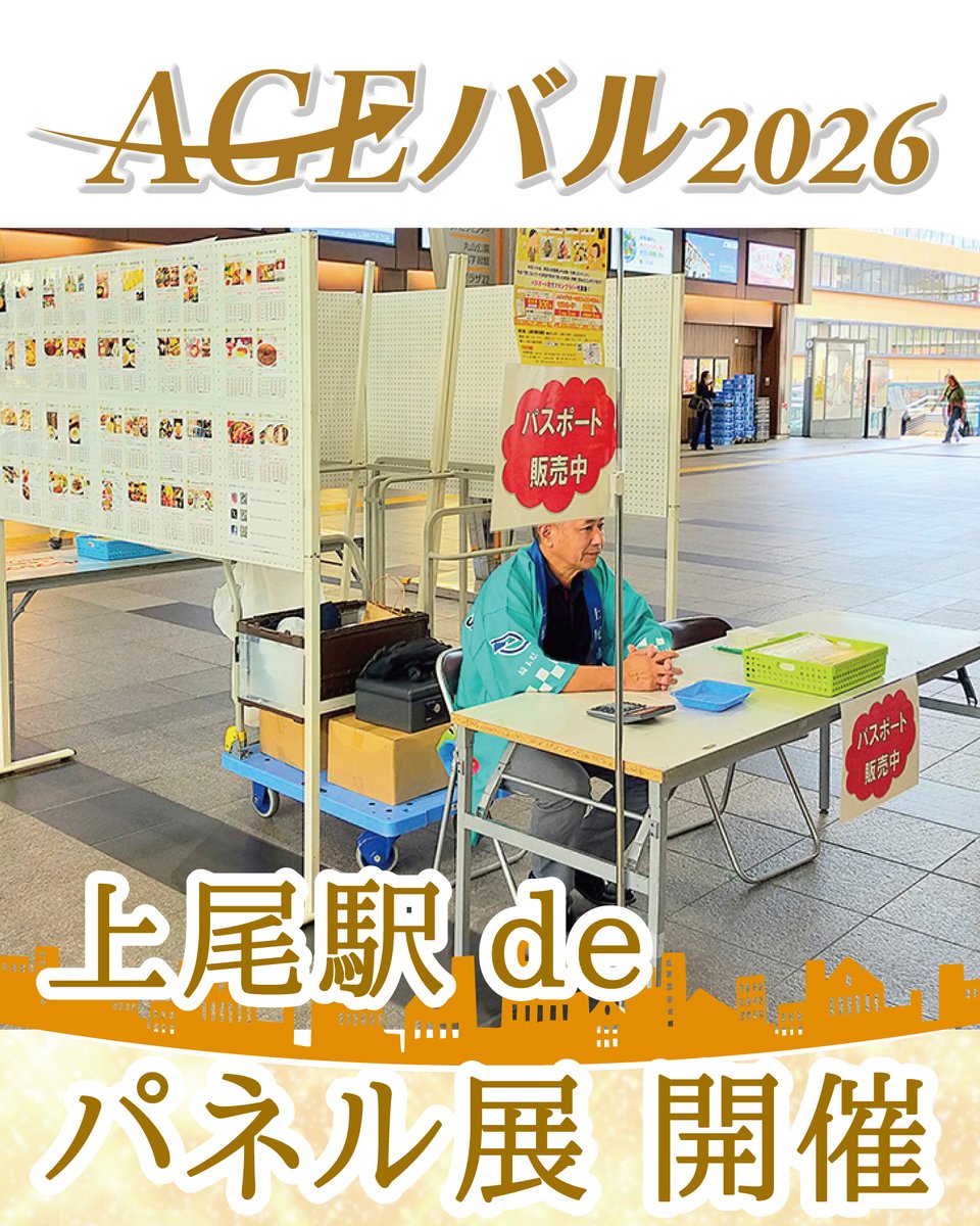 age_bar_com's tweet photo. JR上尾駅改札前　特設ブースで、
持っている人だけが得をするパスポートを
販売します‼️（予定）
前売価格３００円（税込）です！

２０２６年９月　今週は
◇１５日（火）
◇１６日（水）
◇１７日（木）
◇１８日（金）各日とも16:00～19:30

ぜひお求めください！😃 https://t.co/LTZDA5ZzW5