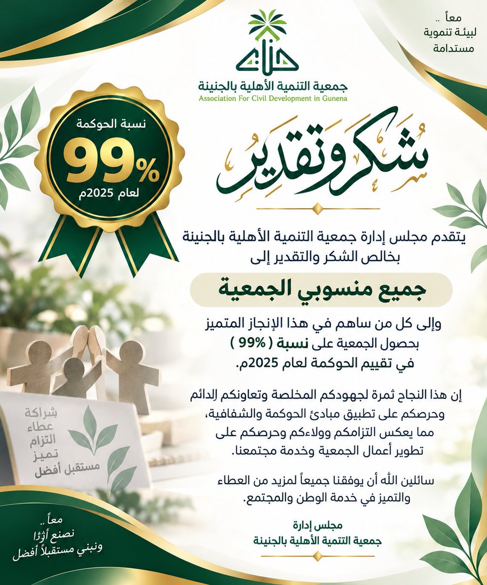 T_Ganeina's tweet photo. يتقدم مجلس إدارة جمعية التنمية الأهلية بالجنينة بخالص الشكر والتقدير إلى جميع منسوبي الجمعية وإلى كل من ساهم في هذا الإنجاز المتميز بحصول الجمعية على نسبة (99) في تقييم الحوكمة لعام 2025م. https://t.co/3mCmo5ND5k
