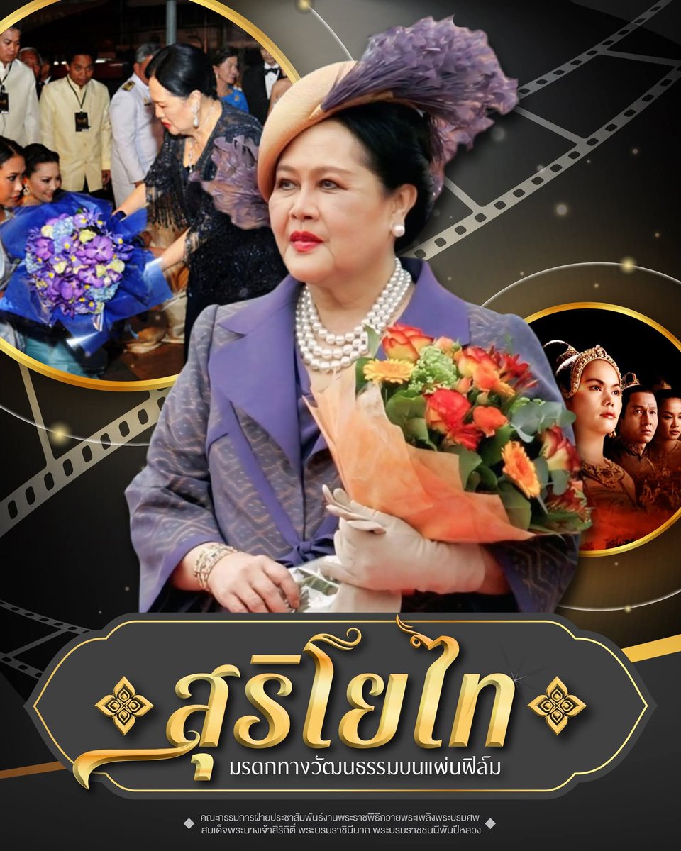 HupzdNM9qWxEwUq's tweet photo. สุริโยไท มรดกทางวัฒนธรรมบนแผ่นฟิล์ม สมเด็จพระนางเจ้าสิริกิติ์ พระบรมราชินีนาถ พระบรมราชชนนีพันปีหลวง ทรงมีบทบาทสำคัญในการส่งเสริมวัฒนธรรมและประวัติศาสตร์ไทย โดยเฉพาะการมีพระราชดำริให้จัดสร้างภาพยนตร์อิงประวัติศาสตร์เรื่อง “สุริโยไท” (The Legend of Suriyothai) https://t.co/CFgPfNVFct