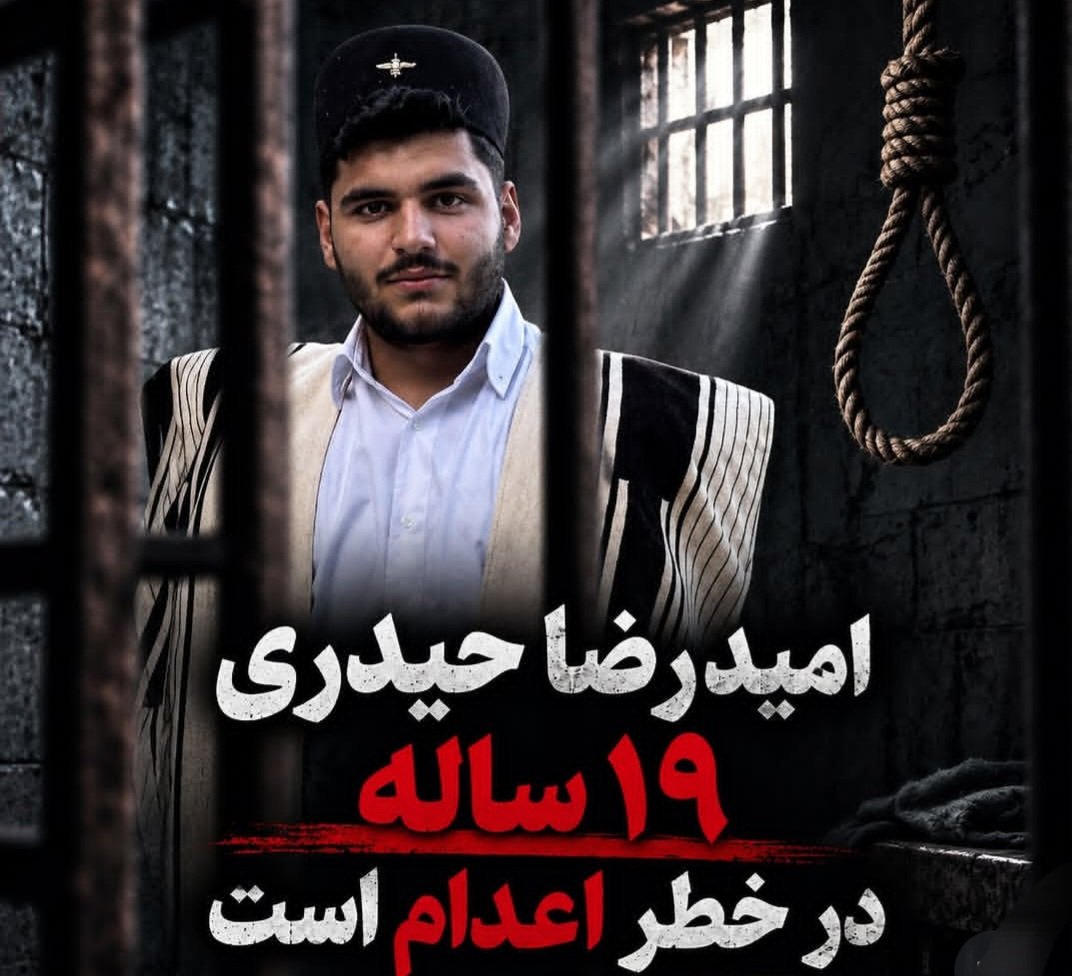 shahrvandepare's tweet photo. 🚨 هشدار درباره جان امیدرضا حیدری

جان امیدرضا حیدری در خطر است. او تنها ۱۹ سال دارد و به اعدام محکوم شده است.
زمان برای سکوت نیست؛ صدای او باشیم و اجازه ندهیم حکم اعدام یک جوان ۱۹ ساله در سکوت اجرا شود.
 #امیدرضا_حیدری 
#انقلاب_شیروخورشید 
#جاویدشاه https://t.co/pvigLuASGf