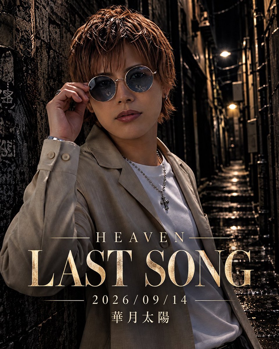 heaven_clg's tweet photo. 2026/09/14

LAST SONG

華月太陽
@clg_taiyou 

ついに掴んだ
初のLAST SONG🥂🔥
この日のラストを飾り
HEAVENで新たな一歩を刻んだ華月太陽

初ラスソン獲得
本当におめでとう🔥🔥
ここからさらに勢いを上げていこう👑✨ https://t.co/FyETbrTRZ5