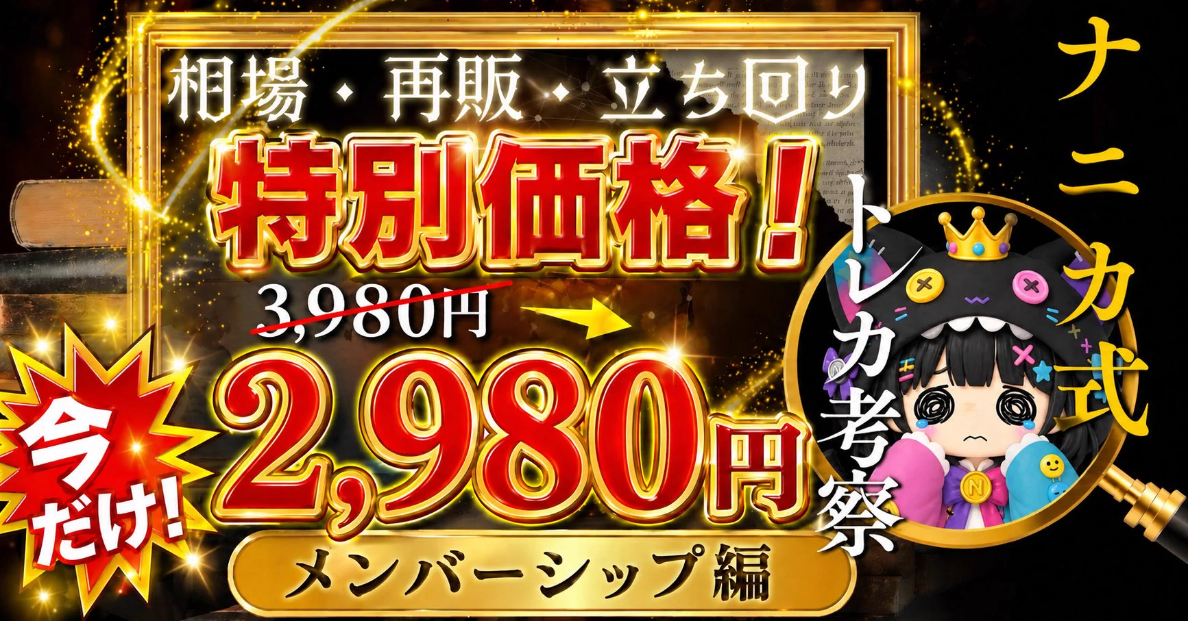 公式】NNS@月額3,980円のオンラインサロン（副業・転売・投資・トレカ
