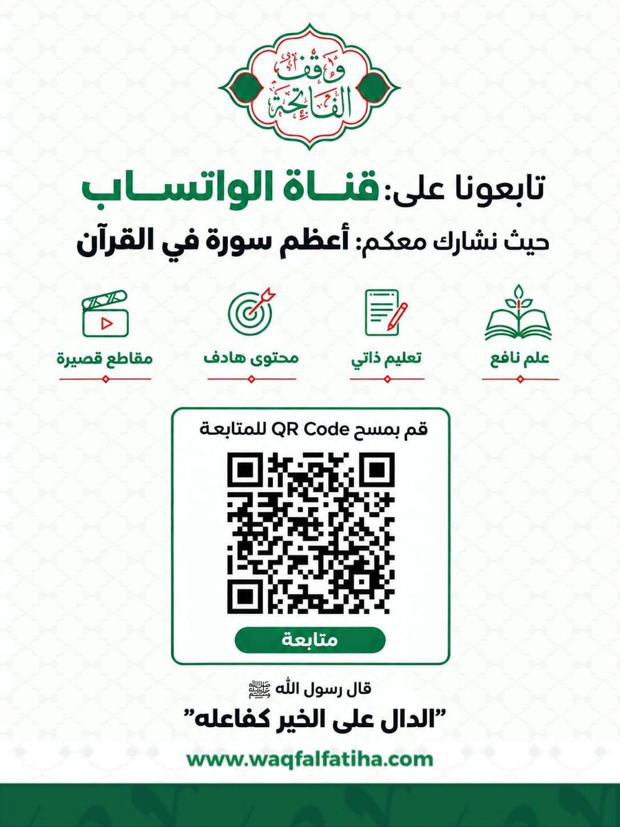 waqfalfatiha1's tweet photo. تابعونا على قناة الواتساب 📲🌿
وشاركونا رحلة التعلّم والتدبر في أعظم سورة في القرآن؛ بمحتوى هادف، وعلم نافع، ومقاطع قصيرة. 🤍

https://t.co/wWkDvZIKgF

#وقف_الفاتحة #سورة_الفاتحة #تدبر_القرآن #علم_نافع https://t.co/B9OV2BuTlw