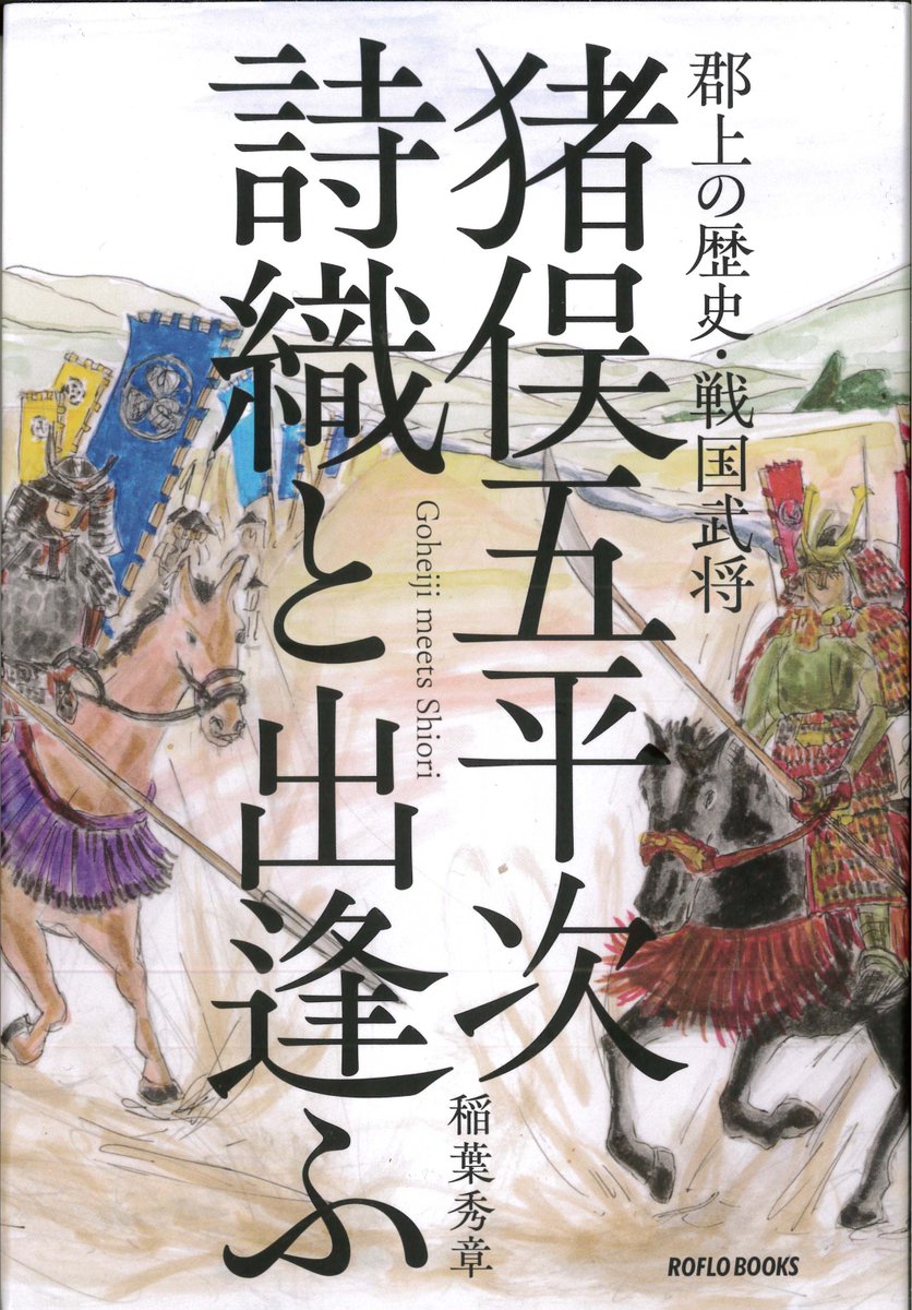 fumikunspecial's tweet photo. 『郡上の歴史・戦国武将 猪俣五平次 詩織と出逢ふ』（ロフロブックス）の主人公の六ッ城主・猪俣五平次も史実では小牧・長久手の戦いで討死しており、墓は六ノ里の光雲寺にあります。
#豊臣兄弟 #猪俣五平次 #六ッ城 https://t.co/QiyekWvIm9