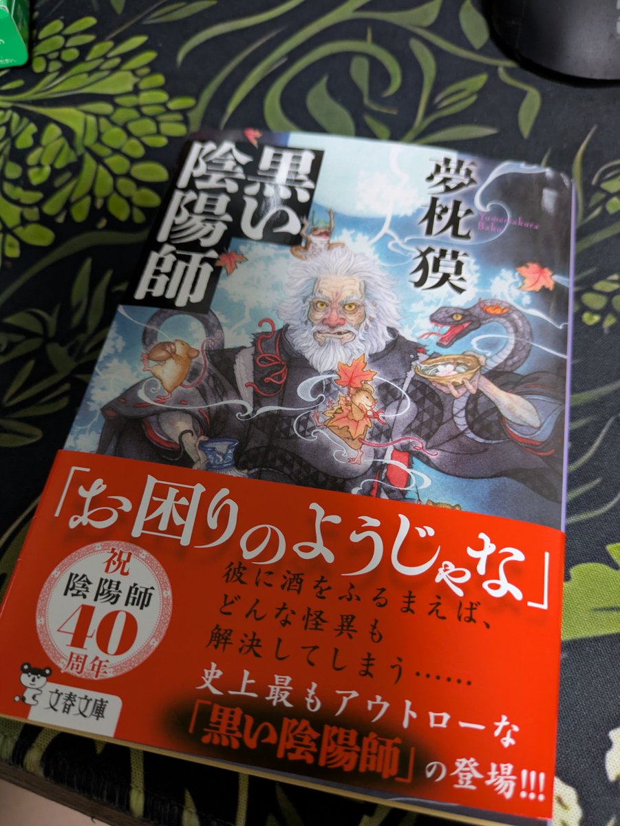 uabar_tyan's tweet photo. 道満のじじちゃまが愛おしくて大好きになる本です。
ぜひ。 https://t.co/PRT5Qk8KDV
