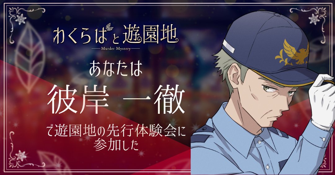 wbskt's tweet photo. マダミス「わくらばと遊園地」
行ってきました！いっぱいお話できて楽しかった～！毎回マダミスでは脳溶けしてますが今回もご多分に漏れずず～～っとポンコツしてました頭が良くなりたぁい！でも考えること自体は大好きだしキャラ同士の会話も面白かった～！遊んで下さった皆様有難うございました！！ https://t.co/FzJGSNYjbO