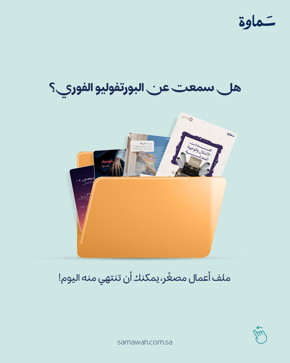 Samawah_1's tweet photo. عملت ملف أعمالك ولا باب النجّار دائماً مخلّع؟

نقترح عليك، بدلاً من انتظار اللحظة السحرية عندما تستطيع أن تصمم أفضل بورتفوليو عرفته البشرية، أن تبدأ بالبورتفوليو الفوري؛ نسخة أصغر، أكثر ودّاً وسهولة. 

ابدأ بما بين يديك.

#سماوة https://t.co/I0aWHtDovC