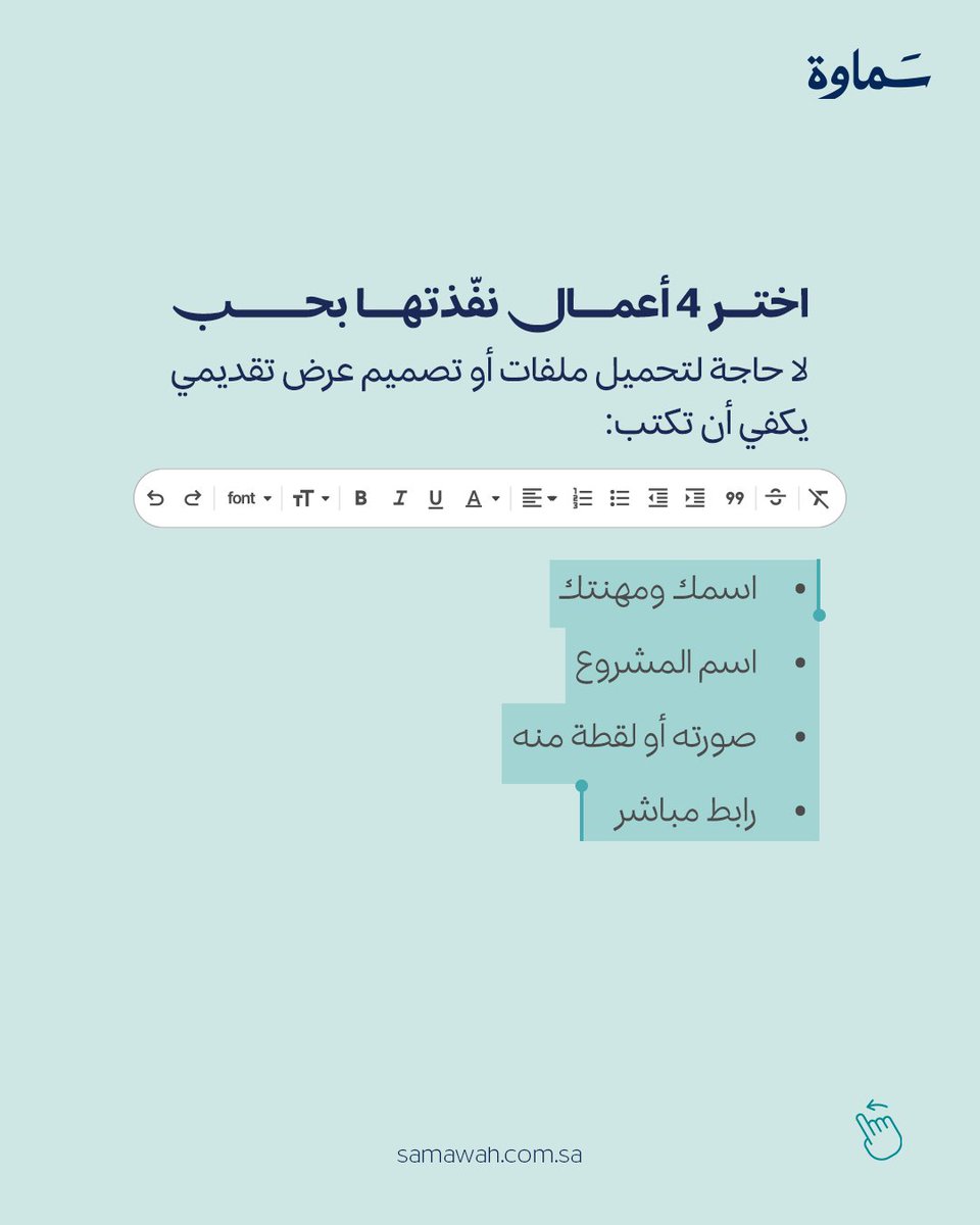 Samawah_1's tweet photo. عملت ملف أعمالك ولا باب النجّار دائماً مخلّع؟

نقترح عليك، بدلاً من انتظار اللحظة السحرية عندما تستطيع أن تصمم أفضل بورتفوليو عرفته البشرية، أن تبدأ بالبورتفوليو الفوري؛ نسخة أصغر، أكثر ودّاً وسهولة. 

ابدأ بما بين يديك.

#سماوة https://t.co/I0aWHtDovC