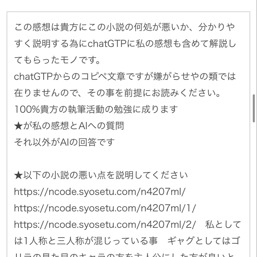V7NnRqa0uZbvFqZ's tweet photo. 【拡散希望】
作者に無許可で作品をAIに喰わせ、分析させるって事例がまた出たようです。

熊も以前、こんな感じで作品を勝手にAIに喰わせ「悪い点を書け」とプロンプトを打ちこみ、感想欄にAIに書かせた批判文を貼り付けてきたトンデモな輩に出会った事があるわけですが。
ああいうの、普通に著作権侵害です。

もし同じようなAI被害に遭われた方がいましたら、またそのような行為を見かけましたら、各運営サイト様に通報メールをお願いします。
現状、運営サイト様側もこの手のAI被害の実態がどうなってんのか把握しきれていないと思いますので。

まずは運営さんに情報提供をする所から。