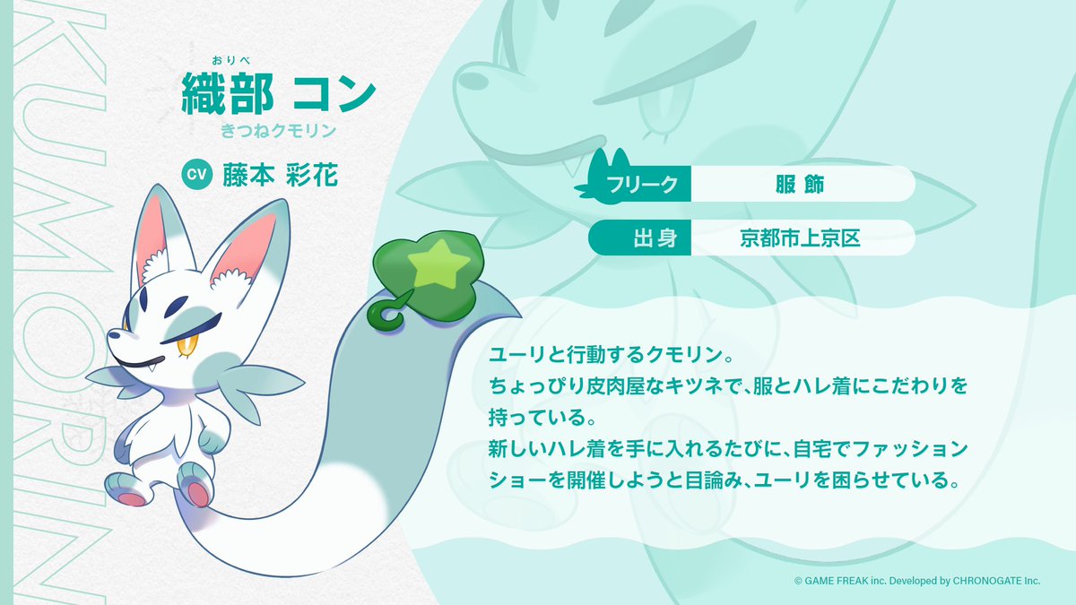 hareonna_info's tweet photo. 《クモリンプロフィール公開②》
「織部 コン」
（CV ：藤本 彩花 さん）

種類：きつねクモリン
フリーク：服飾

ユーリと行動するクモリン。
ちょっぴり皮肉屋なキツネで、
服とハレ着にこだわりを持っている。

▼現在生放送中📺
📌https://t.co/JZTHuGwfxR

#ハレ女 #ハレ女部 https://t.co/eVc3EnXLXL