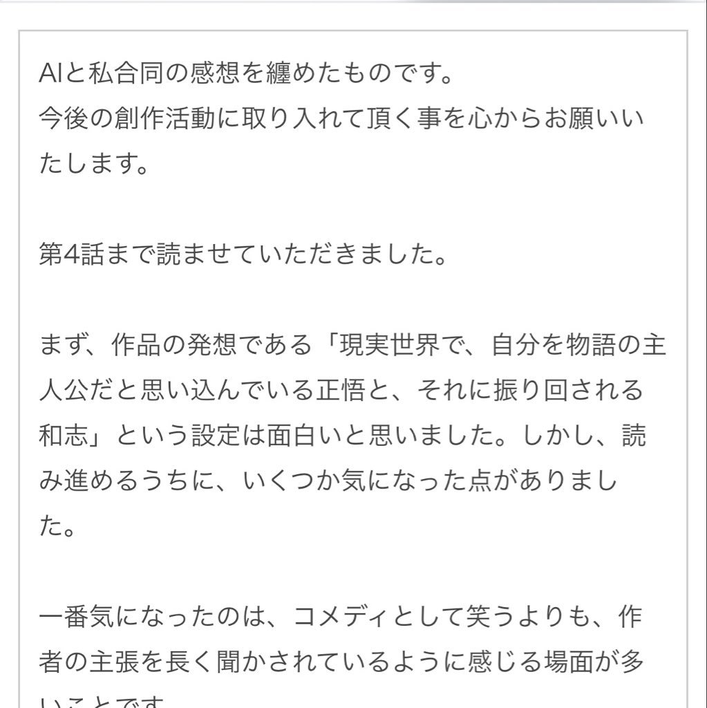 V7NnRqa0uZbvFqZ's tweet photo. 【拡散希望】
作者に無許可で作品をAIに喰わせ、分析させるって事例がまた出たようです。

熊も以前、こんな感じで作品を勝手にAIに喰わせ「悪い点を書け」とプロンプトを打ちこみ、感想欄にAIに書かせた批判文を貼り付けてきたトンデモな輩に出会った事があるわけですが。
ああいうの、普通に著作権侵害です。

もし同じようなAI被害に遭われた方がいましたら、またそのような行為を見かけましたら、各運営サイト様に通報メールをお願いします。
現状、運営サイト様側もこの手のAI被害の実態がどうなってんのか把握しきれていないと思いますので。

まずは運営さんに情報提供をする所から。
