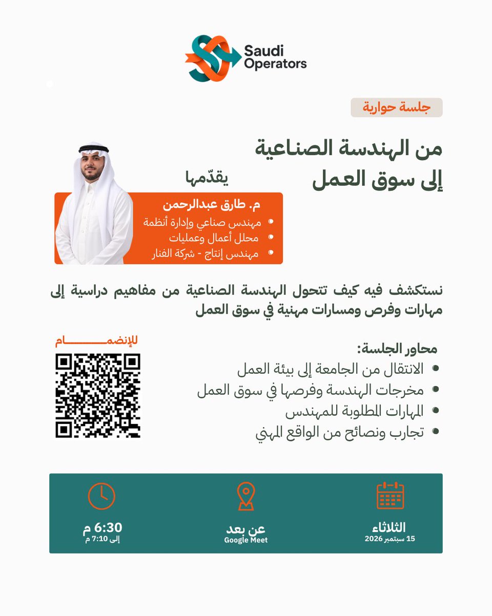 SaudiOperators's tweet photo. جلسة حوارية بعنوان:
من الهندسة الصناعية إلى سوق العمل

غدًا الثلاثاء 15 سبتمبر 2026
⏰ 6:30 م – 7:10 م
📍 عن بُعد عبر Google Meet

تستكشف رحلة الانتقال من الدراسة الأكاديمية في الهندسة الصناعية إلى بيئة العمل.

للإنضمام:
https://t.co/lLqIHpkZO5 https://t.co/ftomxfLdQE