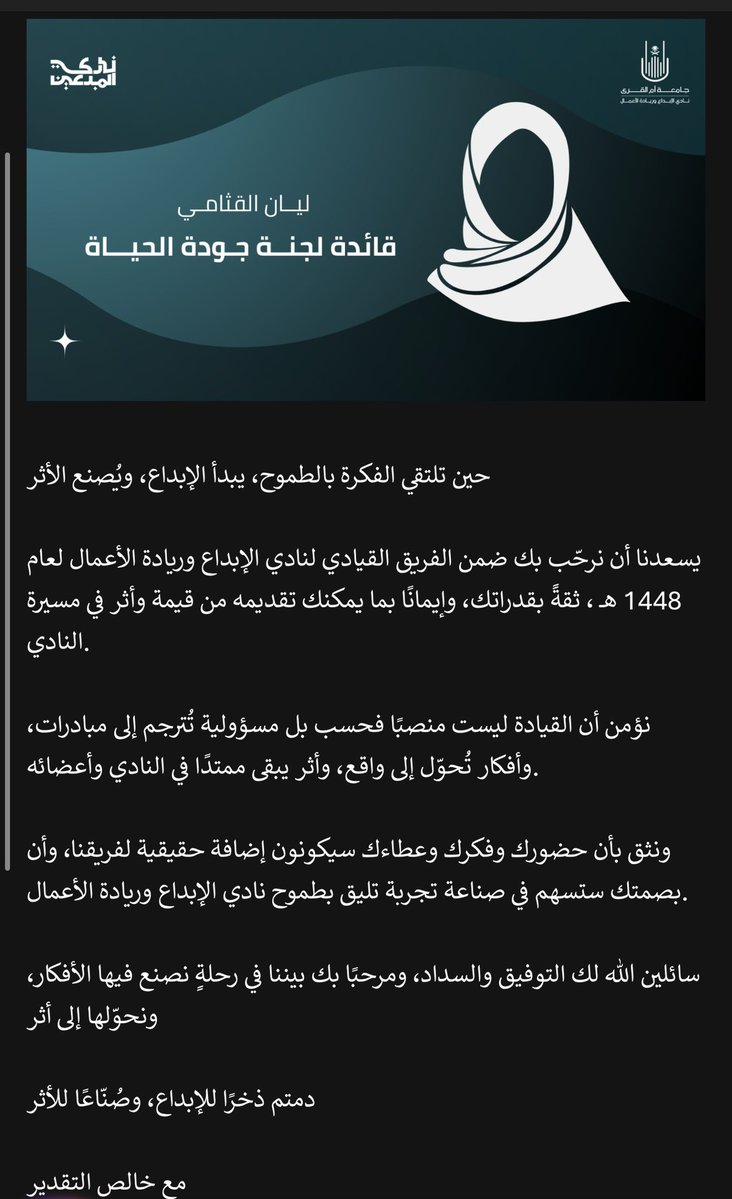 l90imi's tweet photo. يسعدني أشارككم تولي قيادة لجنة جودة الحياة في نادي الإبداع وريادة الأعمال بجامعة أم القرى

متحمسة جدًا للمرحلة الجاية وبإذن الله نفجر النادي بأفكارنا وإبداعنا ونطلع بشغل يليق فيه وبطموحاتنا!🤩🤩 https://t.co/9zDDdS0K0O