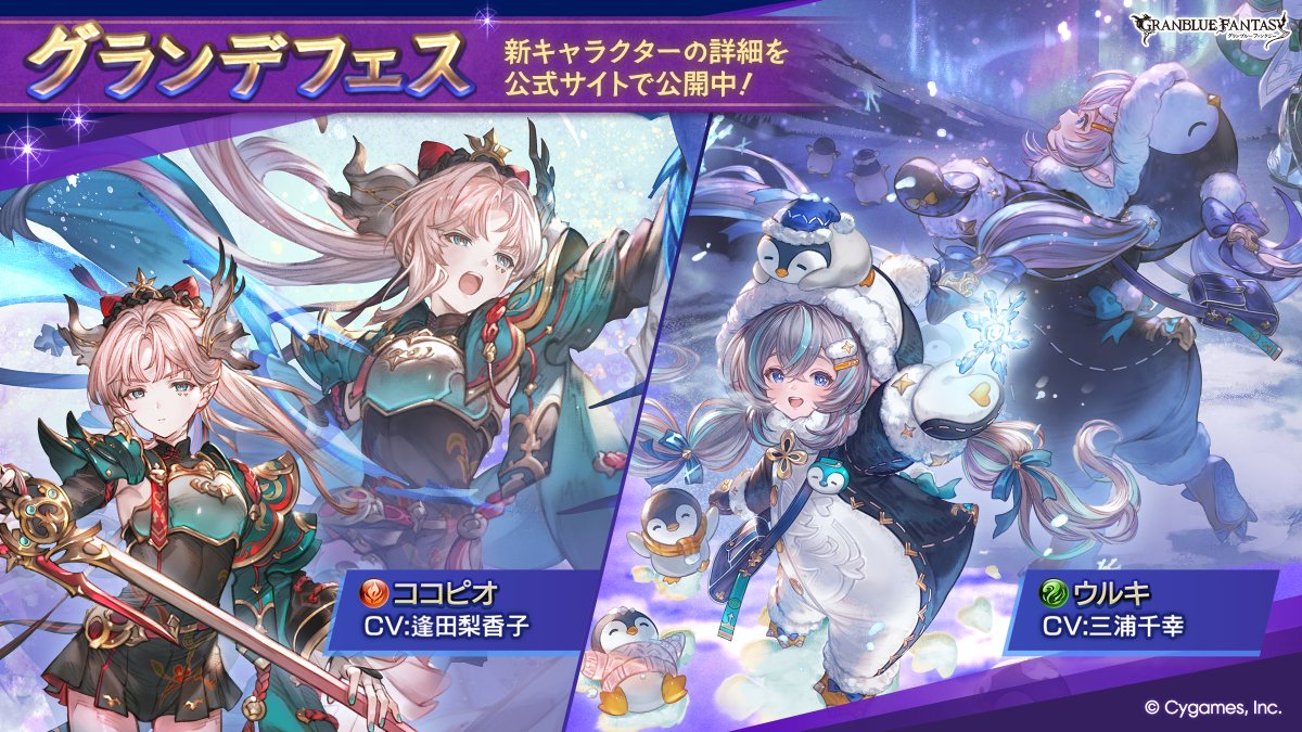granbluefantasy's tweet photo. 【グランブルーファンタジー】グランデフェス開催＆新キャラクター「ココピオ」「ウルキ」紹介のお知らせを公開いたしました。詳しくは公式サイトをご確認ください。 ⇒ https://t.co/1q9dGAcAig #グラブル https://t.co/j0q11y1kxr