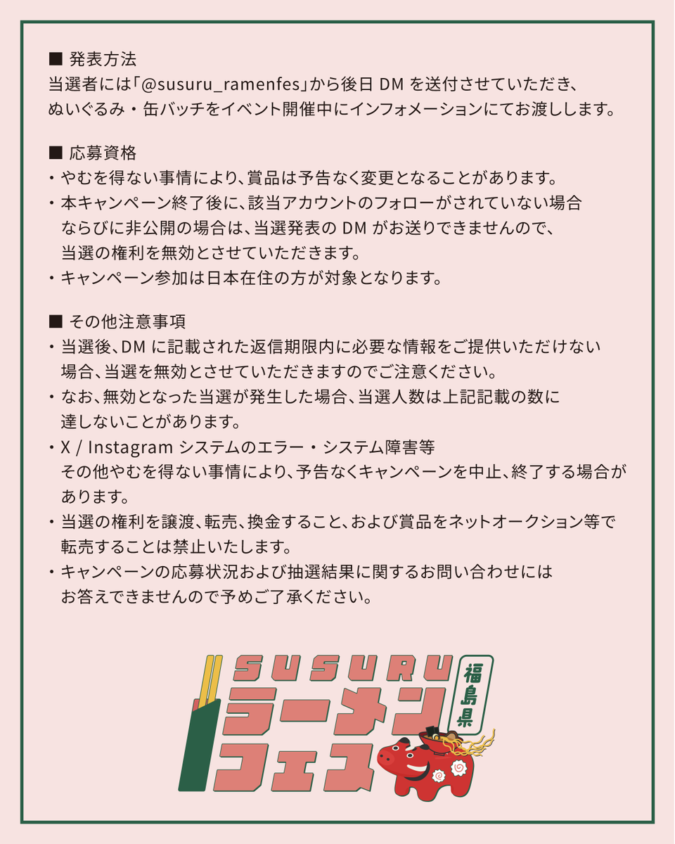 susuru_ramenfes's tweet photo. ＼ 4週連続プレゼントキャンペーンスタート！ 🍥／
フェス開催に向けて、本日から【4週連続プレゼントキャンペーン】がスタート！
プレキャン第3弾となる今回は、X・Instagramで合計5名様に
【 ときまるのぬいぐるみと缶バッチ 】をセットでプレゼント🎁

✅応募方法
①@susuru_ramenfesをフォロー
②この投稿を「いいね」＋「リポスト」
③コメント：SUSURUラーメンフェス福島で何杯食べる予定ですか？

✅開催日時
9/14(月)20:00〜9/20(日)23:59

🔥🔥 Wチャンス！ 🔥🔥
Instagramでも同時開催中！
両方のアカウントから応募すると、当選のチャンスが2回に増えます✨
👇Instagramのアカウントはこちらから
https://t.co/DZ40pEzJv1 

詳細は画像をご確認ください！この投稿はブックマーク推奨！
たくさんのご応募お待ちしています✨

#SUSURUラーメンフェス
#ずるずるず #福島県 #福島