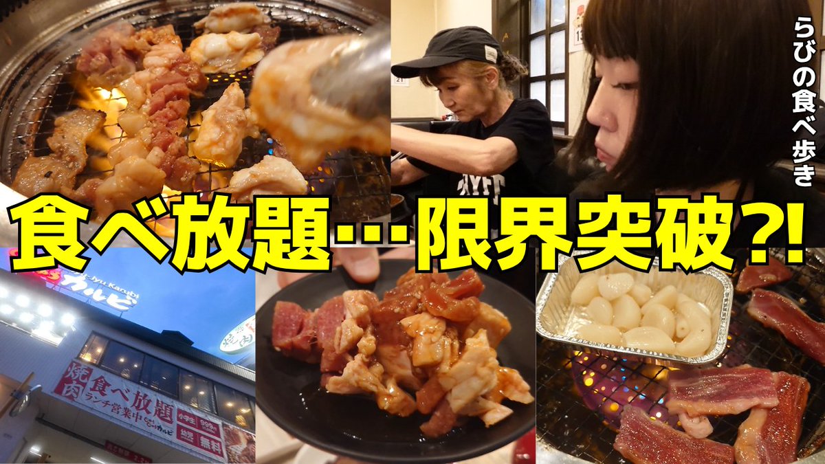 RabbiCat0123's tweet photo. お台場の後にじゅう��ゅうカルビへ！焼肉食べ放題で本気出してみた【らびの食べ歩き】 https://t.co/0nuTntApqP via @YouTube 
#食べ歩き
#グルメ
#焼き肉
#じゅうじゅうカルビ
#お台場
#顔出し
#爆食
#激うま
#vlog https://t.co/NSXRO6V1b5