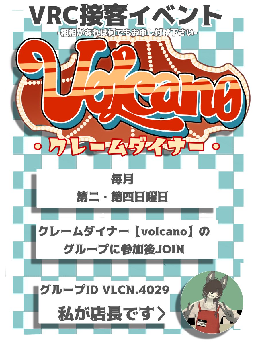 diner_volcano's tweet photo. 僭越ながらクレームダイナー【volcano】はこちらのイベントへ応募させていただきました！
　
この機会に当店の詳細や魅力を皆様にお伝え出来ればの気持ちで全力で店長のしろくろが登壇しようと思いますのでよろしくお願いいたします！
#JOINスパぶい
#vrc_volcano https://t.co/G6FsONmvPU