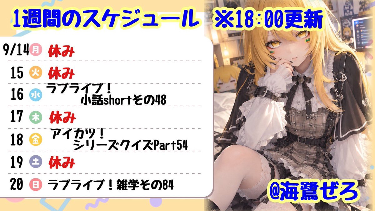 umisagizer0's tweet photo. 【スケジュール表】
2026/08/14～2026/09/20

すみません...遅れましたが予定表です。暑かったり寒かったりと微妙な気温となっている今日この頃です。体調を崩している人も多いと思いますので体調管理にはじゅうぶん気を付けて過ごしましょう！

https://t.co/ZSB7KmV8bG https://t.co/GxYH3DkIL6