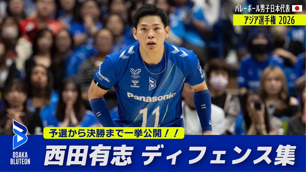 OSAKA__BLUTEON's tweet photo. 🔷ブルテオン公式YouTube🔷
買取大吉 アジア男子バレーボール選手権大会 福岡2026 🇯🇵

予選から決勝までを一挙公開🔥🔥
【#西田有志】ディフェンス(レセプション)集！！
▶︎ https://t.co/2PefU3o58f
#大阪ブルテオン
#OSAKABLUTEON https://t.co/fmdLbz83Pr