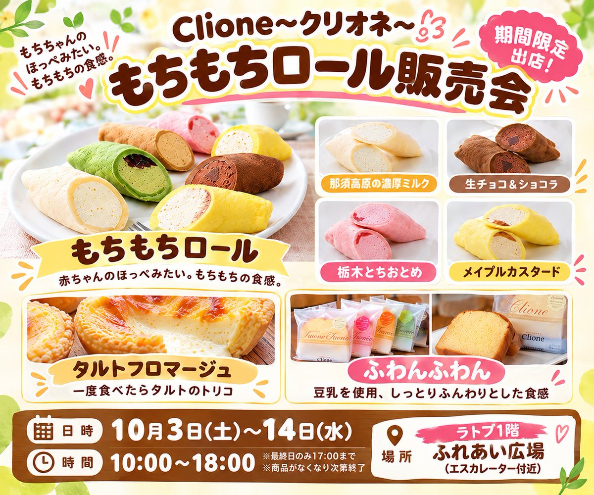 latovhp's tweet photo. 🍰✨ もちもちロール販売会 ✨🍰
Sweets Shop「Clione～クリオネ～」が期間限定出店！
もちもちロールやタルトフロマージュ、ふわんふわんなど、おいしいスイーツが勢ぞろい😋💕
📅10/3(土)～14(水)
⏰10:00～18:00 ※最終日は17:00まで
📍1Fふれあい広場

#ラトブ #LATOV #いわき https://t.co/yC13LHeIFZ