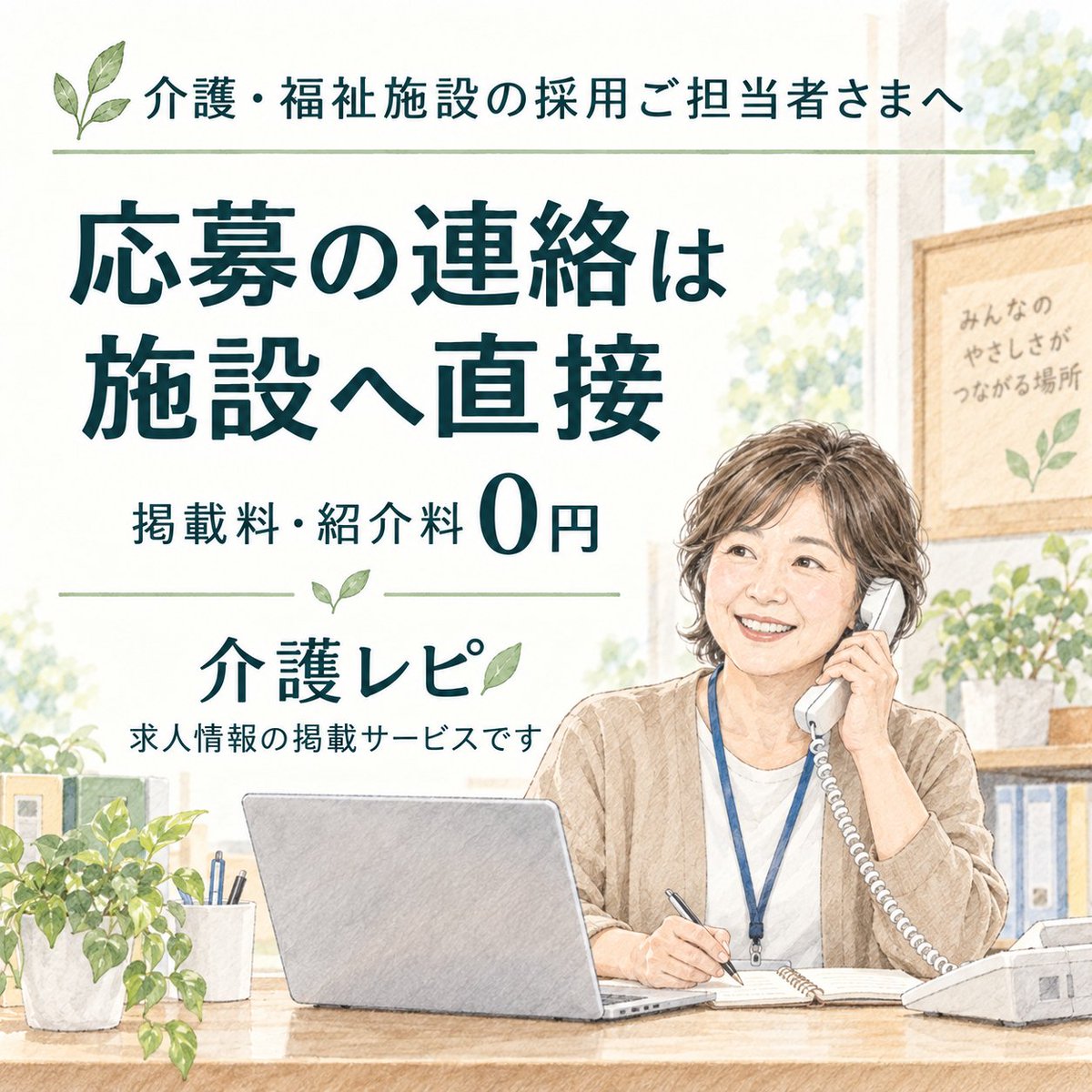 kaigorepi's tweet photo. 介護・福祉施設の採用ご担当者さまへ。

求人情報を「介護レピ」に無料掲載しませんか？

掲載料・紹介料は0円。
応募・お問い合わせは、施設の採用ページや窓口へ直接ご案内します。

有料プランへの申込みは不要です。
※掲載には審査があります。

詳しくはこちら↓
https://t.co/3EXpE2GG2d https://t.co/l2VC0BzqL6