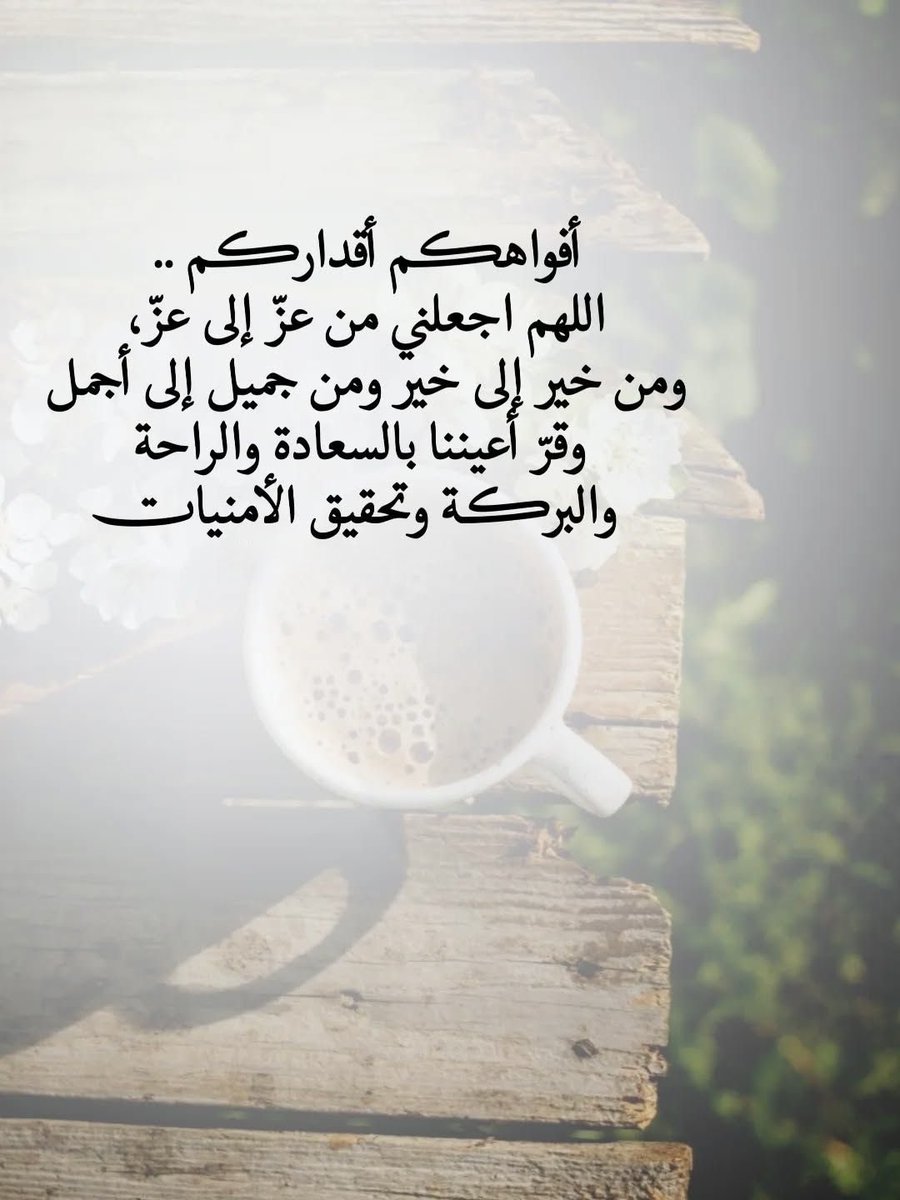 ya_allah_2's tweet photo. - مقولة "أقداركم تؤخذ من أفواهكم" 
تعني أن ما يتلفظ به الإنسان من كلام، دعاء، أو تفاؤل وتشاؤم، له أثر كبير في توجيه نفسيته وسعيه نحو ما يطمح إليه.

اللهم إني أسألك حسن الظن بك، وصدق التوكل عليك، والرضا بمقاديرك.

اللهم ارزقني لسانًا ذاكرًا، وقلبًا خاشعًا، واجعلني ممن يفتحون أبواب الخير للناس بكلماتهم،
وبارك لي في قولي وعملي، واجعلني مباركاً أينما كنت.