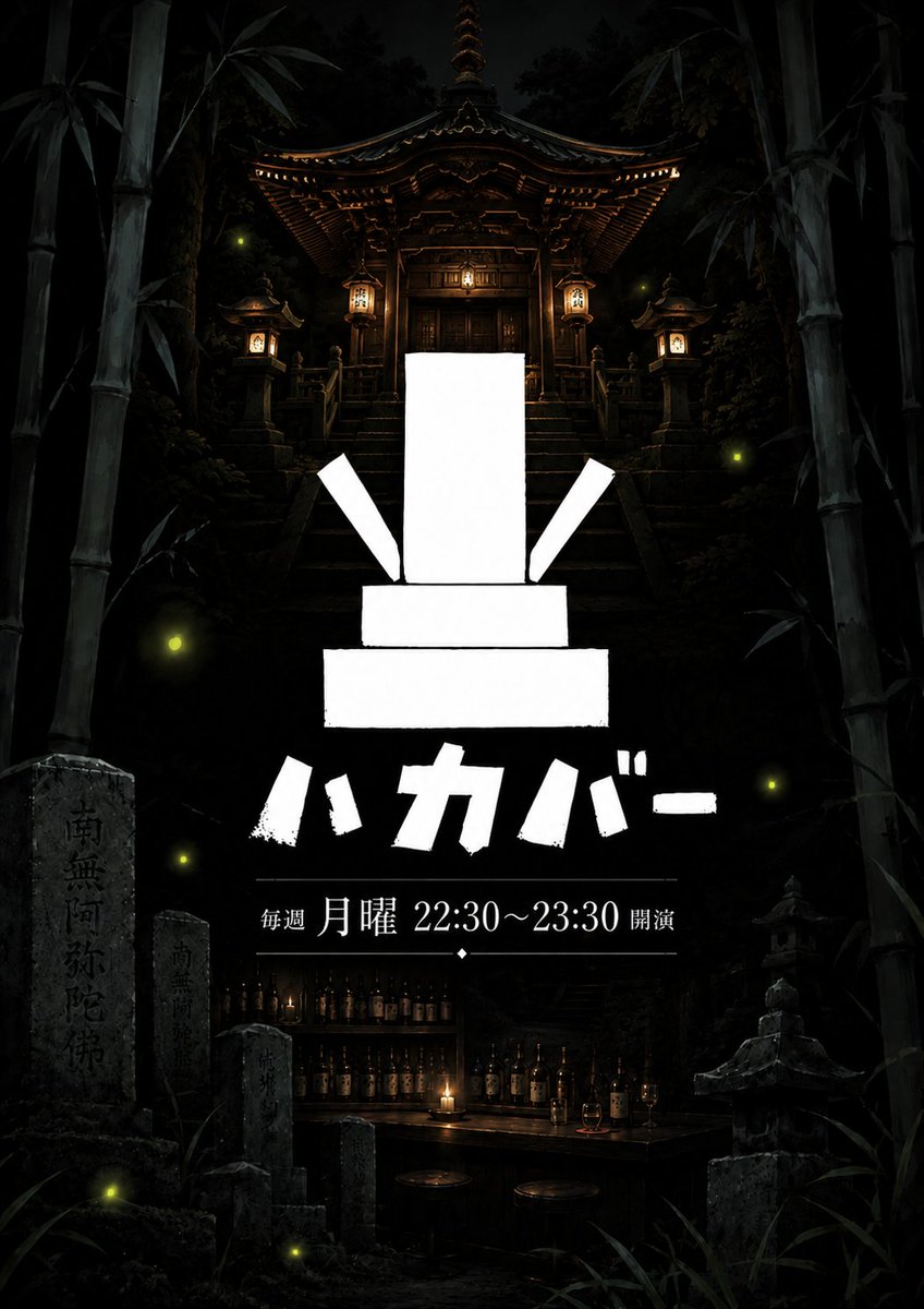 6meidou's tweet photo. 【営業告知】
本日22:30~23:30通常営業です。
先週は墓守主が墓に入るという事故が起きてしまい誠に申し訳ない。楽しみにして下さってる皆様の為に今日はしっかり休んだので開けますきっと。
初見の方も是非ご来店下さい。淋しい思いは限りなくさせない努力をしております。
#VRCイベント
#ハカバー https://t.co/62PJ2j1KcR