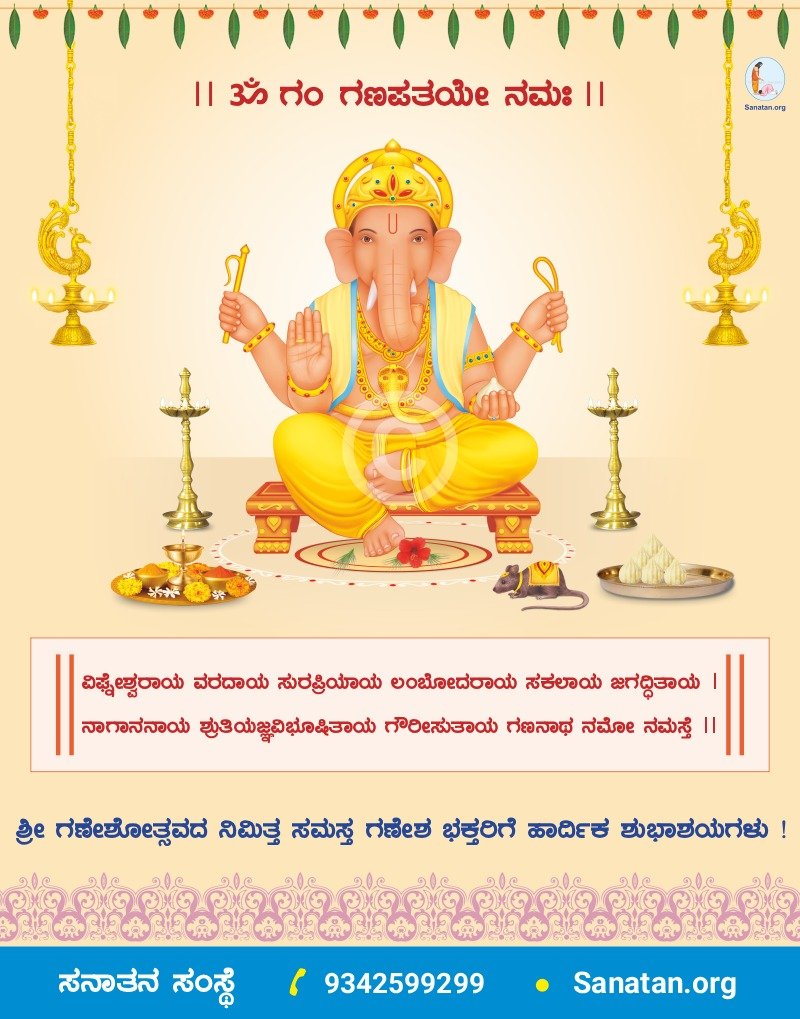 Sumamqov's tweet photo. 🪷 ಶ್ರೀ ಗಣೇಶೋತ್ಸವದ ನಿಮಿತ್ತ ಸಮಸ್ತ ಗಣೇಶ ಭಕ್ತರಿಗೆ ಹಾರ್ದಿಕ ಶುಭಾಶಯಗಳು ! 🪷

ಆಧ್ಯಾತ್ಮಿಕ ಉನ್ನತಿ ಹಾಗೂ ‘ರಾಮರಾಜ್ಯ'ದ ಸ್ಥಾಪನೆಗಾಗಿ ಸನಾತನ ಸಂಸ್ಥೆ

🤳 9342599299

🌐 Visit Us : https://t.co/h6UgAwMaQb https://t.co/tf30PB0AcM