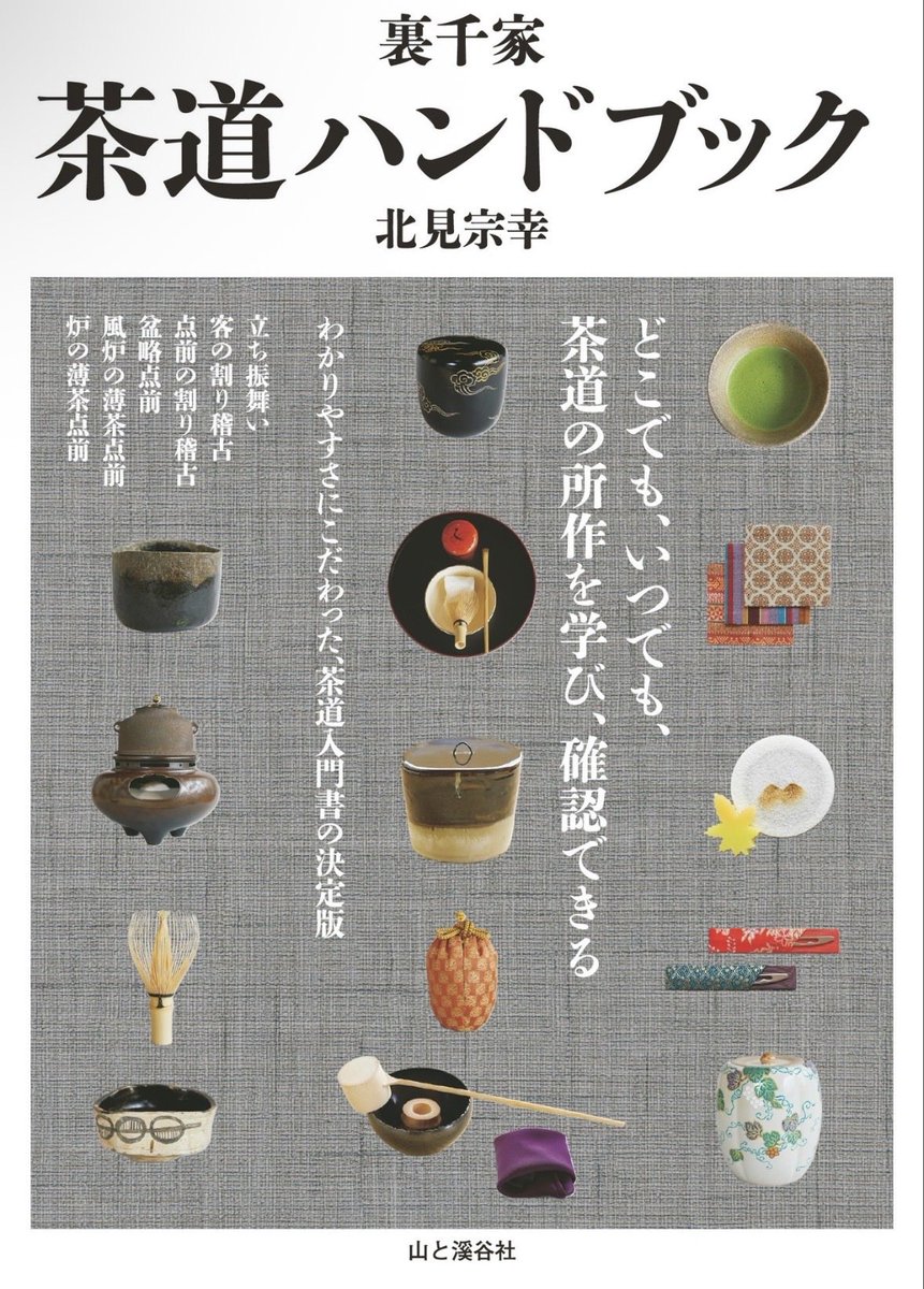 tbpkqd's tweet photo. 作法を完璧に覚えるためではなく、野外で静かにお茶を点てる時間を作るために参考にしてみました。
まずは基本の道具の扱いと「盆略点前」。
手持ちのキャンプギアを流用して少し落ち着いたティータイムを楽しもうと思う。
＃裏千家茶道ハンドブック
#北見宗幸 https://t.co/lqUtxf6xWl