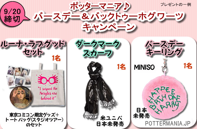 pottermaniajp's tweet photo. 🎁フォロー＆RPキャンペーン🎁

闇の印のスカーフやルーナ・ラブグッドセット、文具福袋など レアな #ハリポタ グッズが6名様に当たる #プレゼントキャンペーン 実施中✨

9/20締切りです⏰

応募はこちらからどうぞ（バナータップ）⇒https://t.co/eBSevT5HZ8

#ハリーポッター #無料 #懸賞 https://t.co/uChKRbX6TH