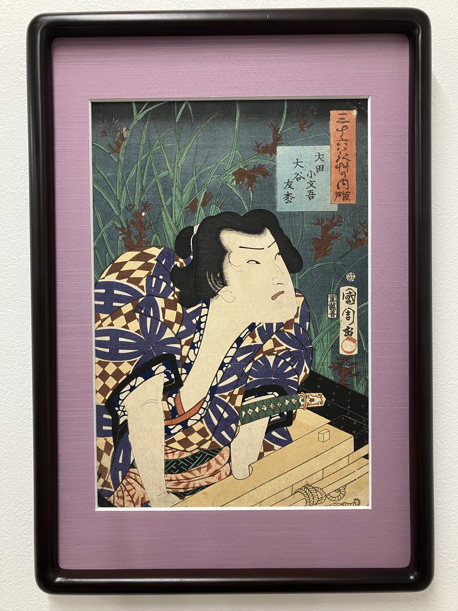 NikkiDanjyo's tweet photo. #豊原国周 の役者絵を入手。江戸末期の作。「#南総里見八犬伝」行徳入江の場で大谷友松演じる犬田小文吾。先月見た #川本喜八郎 の小文吾人形の写真と並べて一人悦に入る。#浮世絵 https://t.co/uaPl9sR5JR