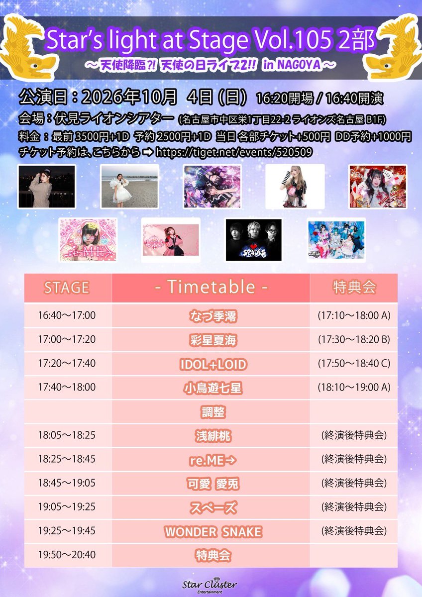 ryon_52239's tweet photo. 💖名古屋遠征
『Star’s light at Stage Vol.105 2部
〜天使降臨⁈ 天使の日ライブ2!!  in NAGOYA 〜』
#りょんちゃん出没 

🗓️10/4(日)
📍伏見ライオンシアター
🕰️開場16:20 開演16:40
🎤16:40〜17:00(並行特典会)

🎫前方¥3,500 一般¥2,500(各+1D)
➡︎https://t.co/WEhRRnzltO
※当日券各+¥500
※DD予約各¥1,000

🪄浅緋桃/小鳥遊七星/なづ季澪/
彩星夏海/re.ME→/スペーズ/IDOL+LOID/WONDER SNAKE/可愛 愛兎