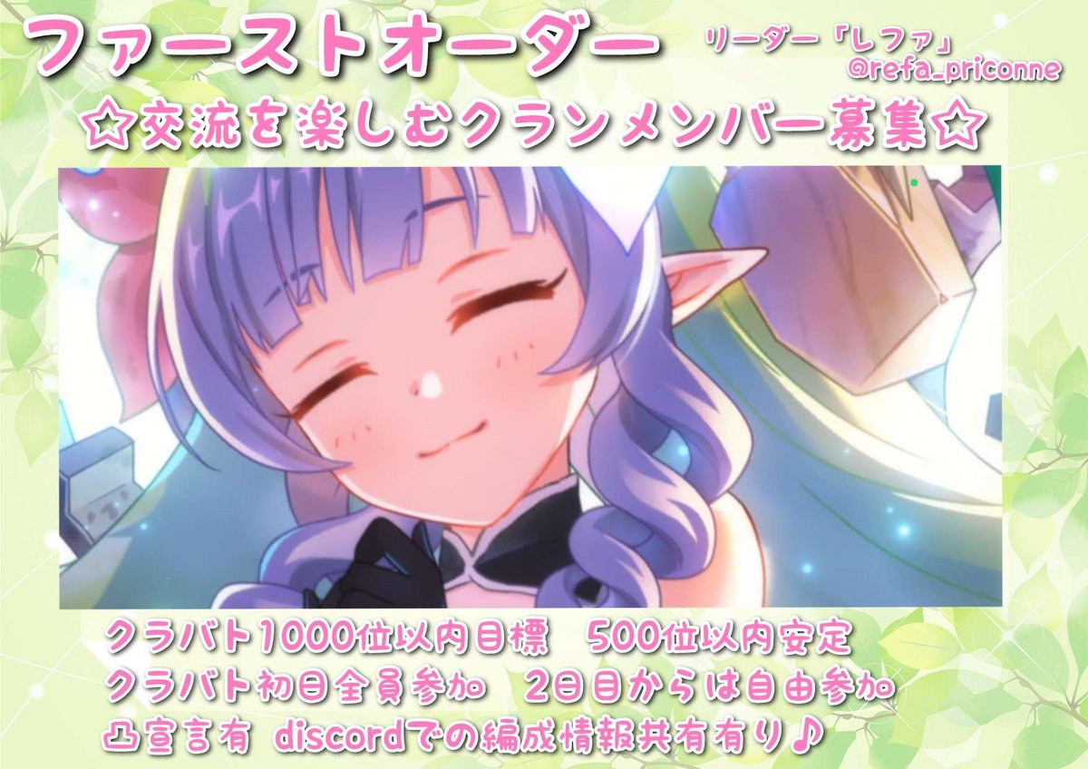 refa_priconne's tweet photo. #プリコネRクラメン募集 
夜上げ失礼します☆
クラン「ファーストオーダー」、あと１名様募集させて頂いてます✨

先月１７８位☆
discordでの凸宣言・サポート要請・編成共有あり☆
単月・長期どちらの方でも歓迎致します☺

詳細は、こちらを☆
https://t.co/AN1RbtO9jL
よろしくお願いします☆🙇 https://t.co/u5X4tbCvD2