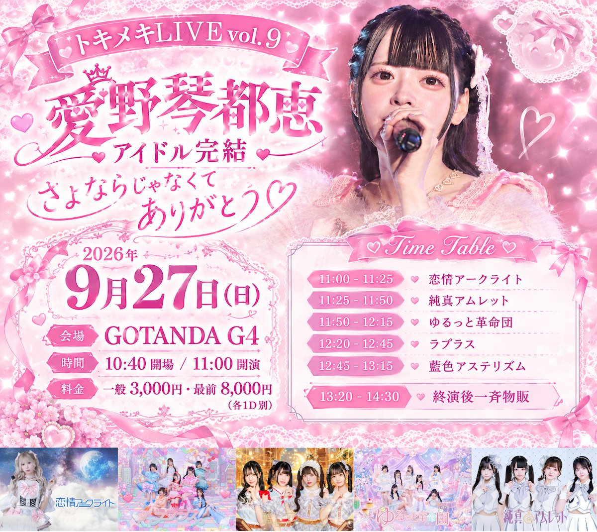 yuruttokakumei's tweet photo. 9月27日(日)
トキメキLIVE vol.9
愛野琴都恵 アイドル完結 さよならじゃなくてありがとう♡
🕋 GOTANDA G4
🕒 10:40開場／11:00開演
💰 一般3,000円・最前8,000円（各1D別）

11:50〜12:15 🎤ライブ
13:20〜14:30 📸終演後物販
https://t.co/DdRolulJ36
9/15(火) 21:45〜予約開始✨ https://t.co/IuhoNcVotg