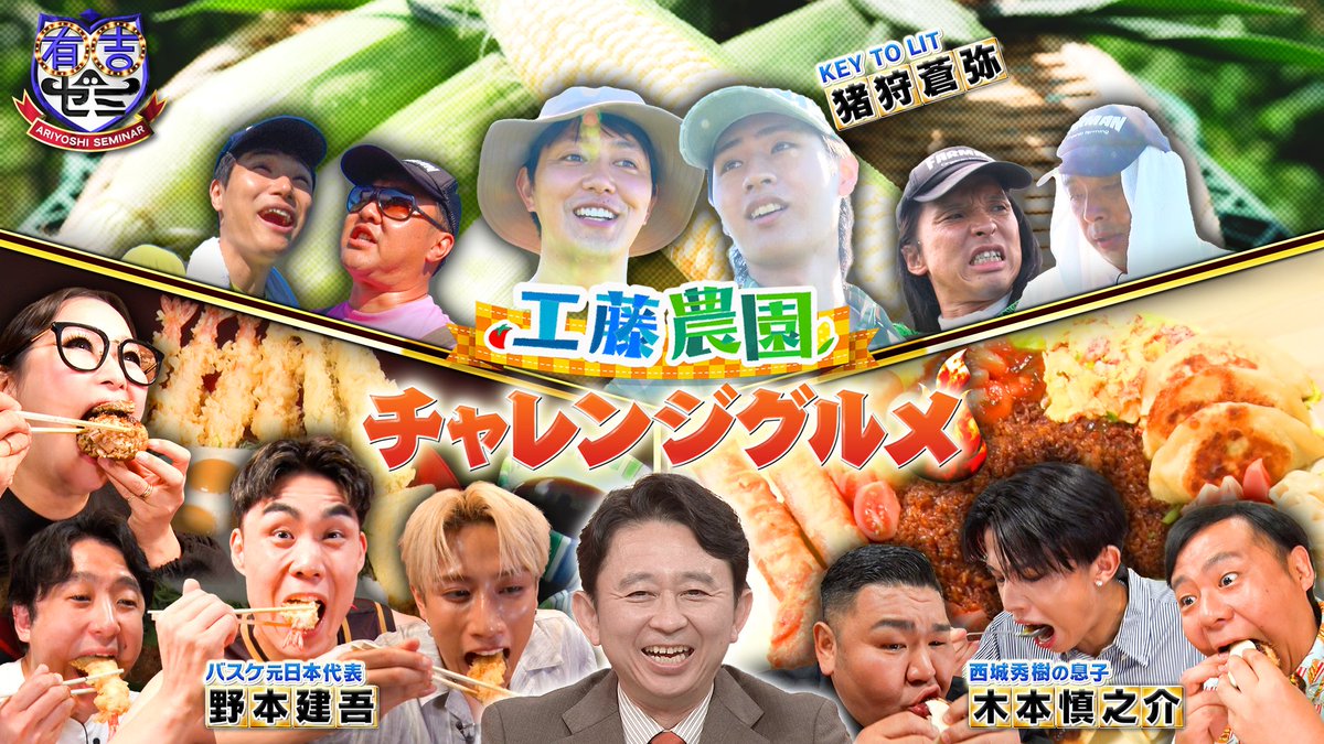 ariyoshiseminar's tweet photo. #有吉ゼミ ご視聴ありがとうございました！
TVerで見逃し配信スタート👀
▶️https://t.co/HFgpzJqpFg

次回は１０月５日(月)よる７時〜🌠

🍖#フィッシャーズ #ンダホ が
　チャレンジグルメ参戦！🐠
🐴 #紗栄子 の牧場経営に新展開！？ https://t.co/RocUwtYqOe