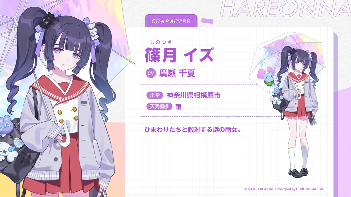 hareonna_info's tweet photo. 《ハレ女？プロフィール公開③》
ひまわりたちと敵対する謎の雨女☔️

「篠月 イズ」
（CV ：廣瀬 千夏 さん）

▼現在生放送中📺
📌https://t.co/JZTHuGwfxR

#ハレ女 #ハレ女部 https://t.co/NWcCXvizdz