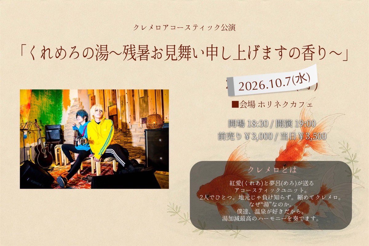 kuremero's tweet photo. 【🆕クレメロ振替公演のお知らせ】

クレメロアコースティック公演
「くれめろの湯〜残暑お見舞い申し上げますの香り〜」

■日程：2026年10月7日(水)
■会場：ホリネクカフェ

開場 18:30 / 開演 19:00

前売り3,000円/当日3,500円

🎫チケット
9/16(水)21:00〜発売！
https://t.co/EwoelqnaMA https://t.co/zjhy5sE4RJ