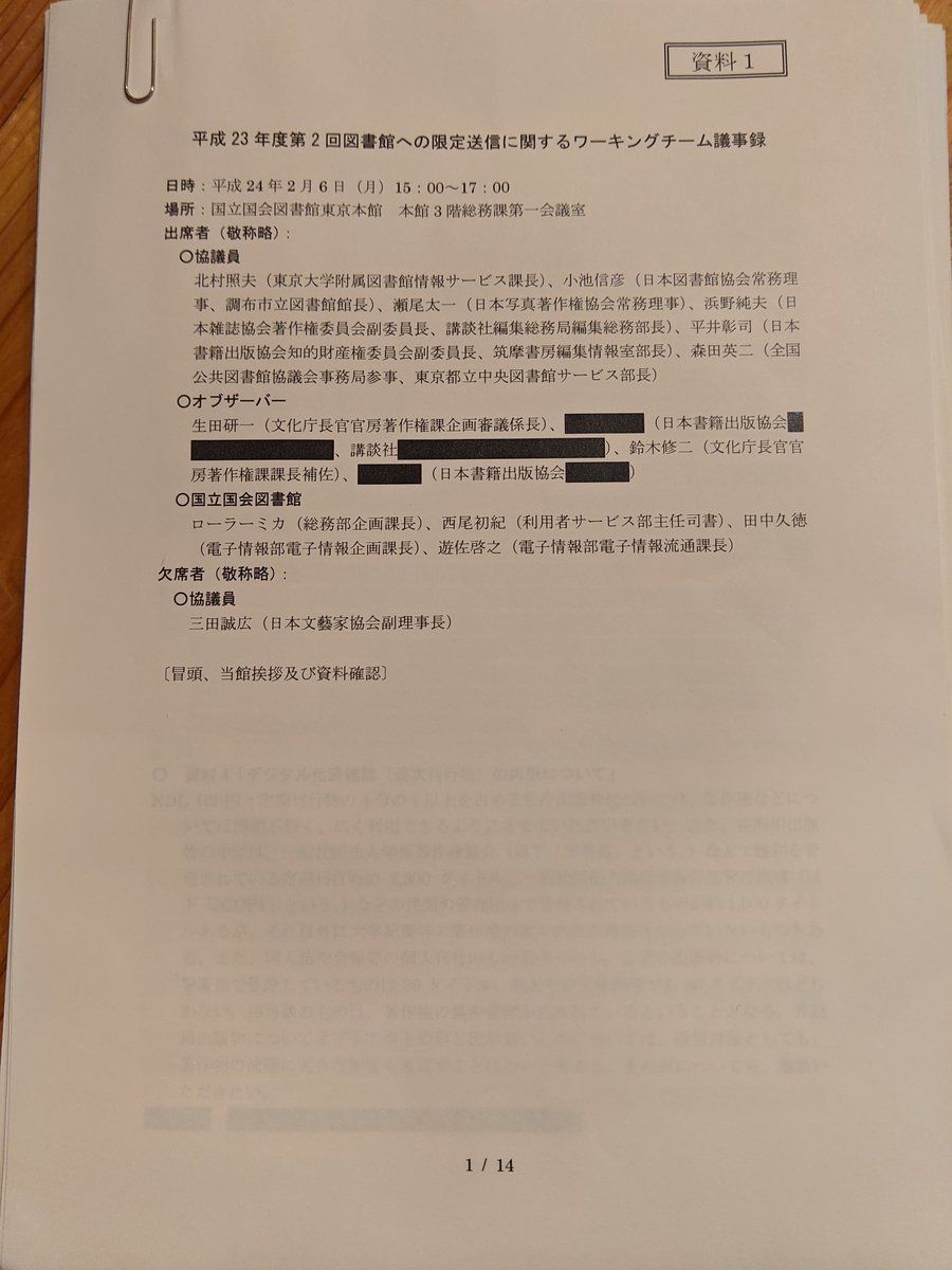euqitsatnaf's tweet photo. 不開示のため墨塗りになった文書が来ました。著作権等管理事業者が管理している場合に除外するという謎の基準は、確かに議論自体はあったのです。そして、4枚目の画像「精査はしていないが著作権等管理事業者が管理している本はそんなに無い」という発言、怒りが沸いてきます。そんな訳ありません。 https://t.co/t2Me6Ze02O