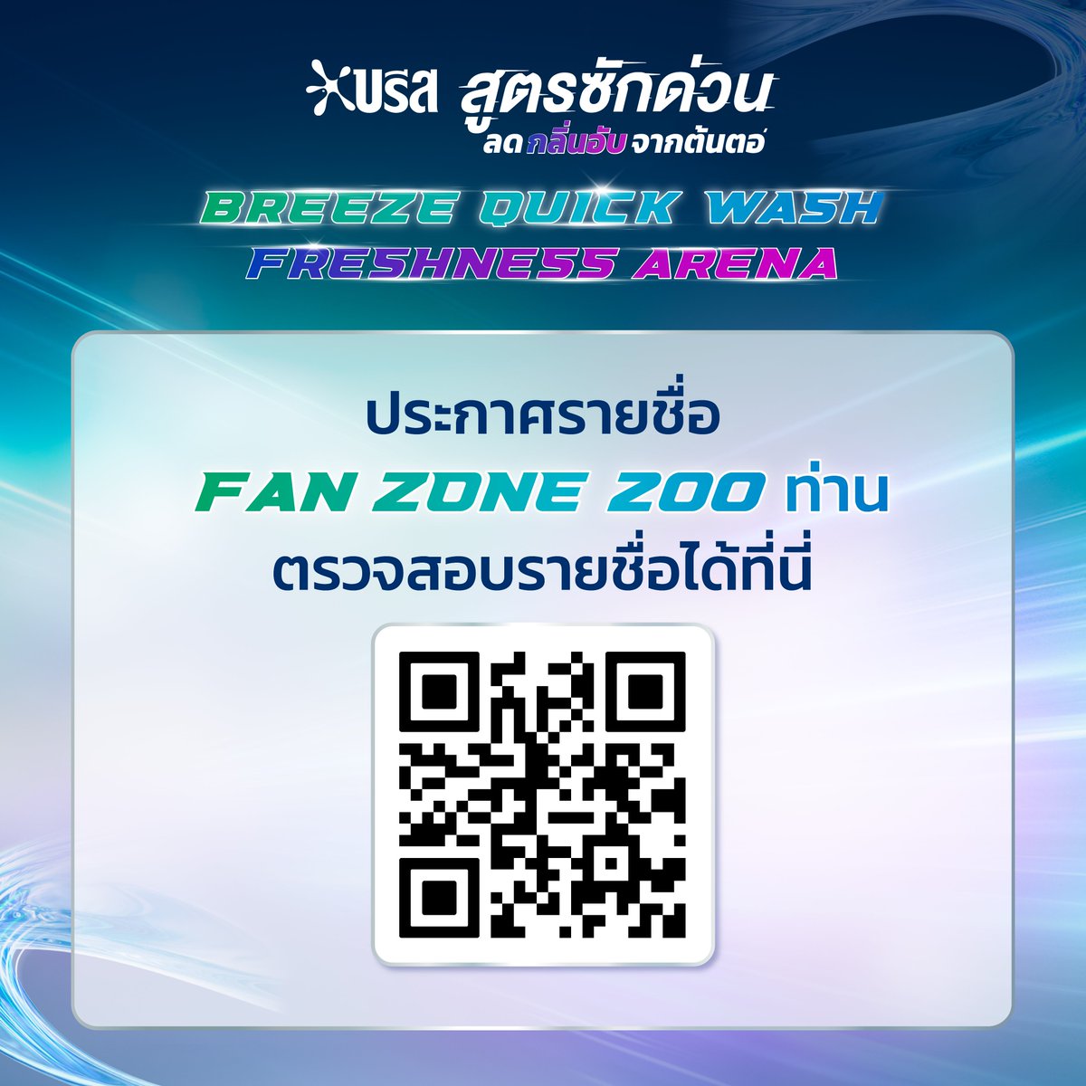 Breeze_Thailand's tweet photo. ประกาศรายชื่อผู้ที่ลงทะเบียน FAN ZONE 200 ท่าน
ที่ลงทะเบียนถูกต้องตามกติกาครบถ้วน
** ลำดับที่ประกาศคือลำดับการยืนในพื้นที่ Fan Zone
กรุณาเตรียมเอกสารสำหรับยืนยันตัวตนในวันงาน ดังนี้
- บัตรประชาชน, Passport หรือเอกสารที่ออกโดยหน่วยงานราชการ
โดยชื่อ-นามสกุลบนเอกสารต้องตรงกับรายชื่อที่ประกาศเท่านั้น
กำหนดการในวันงานสำหรับ FAN ZONE
- ลงทะเบียนรับ Wristband เวลา 14.00 - 18.00 น. หากไม่มาลงทะเบียนตามช่วงเวลาที่กำหนดจะถือว่าสละสิทธิ์
กำหนดการในวันงานสำหรับ STAND ZONE
แฟนคลับที่อยากมา ส่งกำลังใจให้ศิลปินรอบ ๆ งาน 💚
ทางทีมงานจะมีการ จัดคิวเพื่อจองพื้นที่ยืนให้กำลังใจรอบ ๆ งาน
📍 บริเวณประตู Starbucks เพียงประตูเดียว
⏰ ตั้งแต่เวลา 08.00 น. เป็นต้นไป
⚠️ หมายเหตุสำคัญ
หากมีการจัดคิวกันเองก่อนเวลาที่ทีมงานกำหนด ทางทีมงาน ไม่รับผิดชอบต่อการจัดคิว หรือเหตุการณ์ใด ๆ ที่เกิดขึ้นก่อนเวลาที่กำหนด