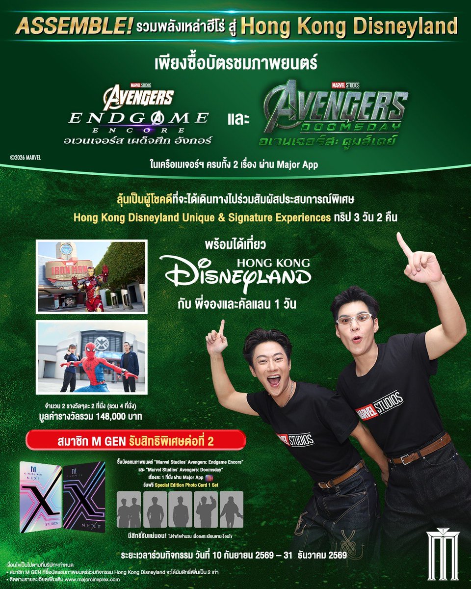 MajorGroup's tweet photo. ASSEMBLE! รวมพลังเหล่าฮีโร่ สู่ Hong Kong Disneyland

โอกาสของแฟน Marvel และแฟนพี่จองและคัลแลน มาถึงแล้ว! 💥

เพียงซื้อบัตรชมภาพยนตร์ Marvel Studios’ Avengers: Endgame Encore และ Marvel Studios’ Avengers: Doomsday ผ่าน Major App 

มีสิทธิ์ลุ้นเป็นผู้โชคดี 2 รางวัล (รางวัลละ 2 ที่นั่ง) รวมมูลค่า 148,000 บาท
พาเพื่อนซี้ 1 คน ไปเปิดประสบการณ์สุดพิเศษที่ Hong Kong Disneyland Unique & Signature Experiences จำนวน 3 วัน 2 คืน
📸 พร้อมทริปพิเศษได้เที่ยวกับ พี่จอง & คัลแลน 1 วัน! 💚

และสำหรับสมาชิก M GEN ยังรับสิทธิพิเศษต่อที่ 2
🎁 รับ Special Edition Photo Card 1 Set ฟรี!

🔥 งานนี้เหล่าฮีโร่ตัวจริงต้องไม่พลาด
ASSEMBLE แล้วไปให้สุดถึง Hong Kong Disneyland!

📅 ระยะเวลากิจกรรม วันที่ 10 กันยายน 2569  – 31 ธันวาคม 2569
📲 ติดตามรายละเอียดเพิ่มเติมได้ที่ https://t.co/9dt45rwZ6S 

#AvengersEndgameEncoreTH #อเวนเจอร์เผด็จศึกอังกอร์ #AvengersDoomsdayTH #อเวนเจอร์สดูมส์เดย์ #MajorCineplex  #พี่จอง #คัลแลน