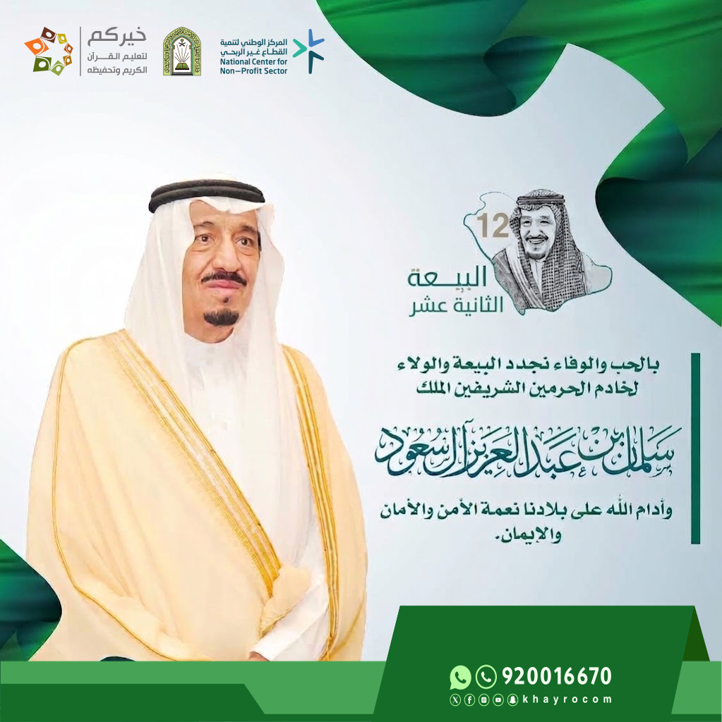 khayrocom's tweet photo. بالحب والوفاء
نجدد البيعة والولاء
لـ #خادم_الحرمين_الشريفين
#الملك_سلمان_بن_عبدالعزيز_آل_سعود 
حفظه الله ورعاه بمناسبة
 #ذكري_البيعة_الثانيه_عشر 
اللهم أدم عليه الصحة والعافية
وعلى بلادنا الأمن والأمان والازدهار🇸🇦 https://t.co/ZhJw1RAnCY