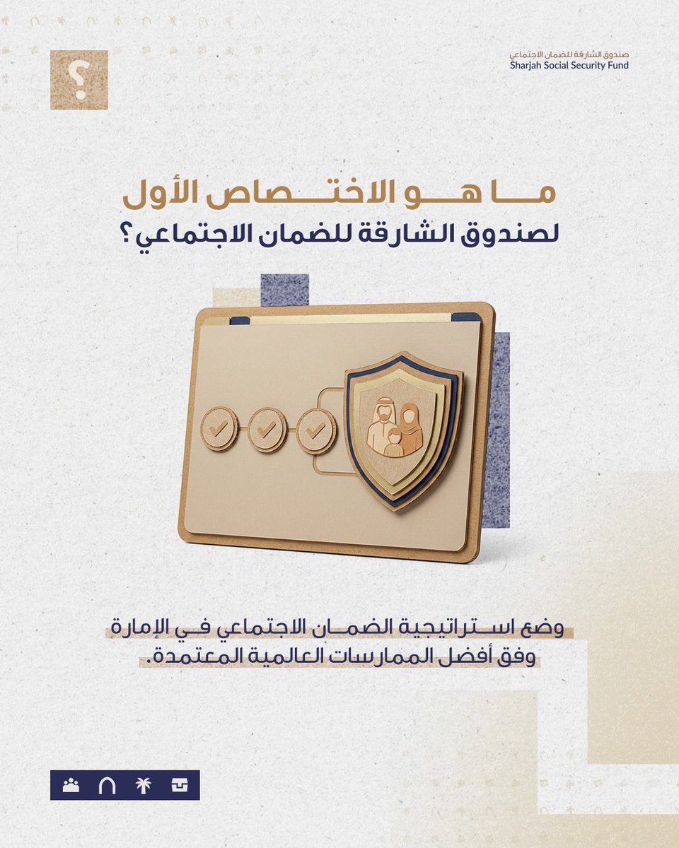 sssfshj's tweet photo. ما هو الاختصاص الأول لصندوق الشارقة للضمان الاجتماعي؟

#اختصاصات #الشارقة
#صندوق_الشارقة_للضمان_الاجتماعي https://t.co/pngXlw6W8i
