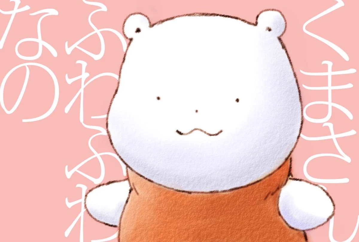 ふわふわのくま (@fuwafuwanokuma) / X