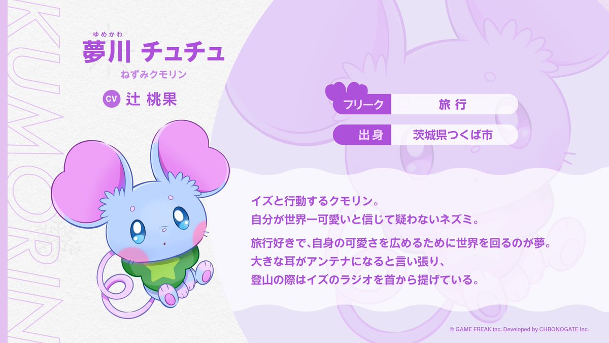 hareonna_info's tweet photo. 《クモリンプロフィール公開③》
『夢川 チュチュ』
（CV ：辻 桃果 さん）

種類：ねずみクモリン
フリーク：旅行

イズと行動するクモリン。
自分が世界一可愛いと信じて
疑わないネズミ。

▼現在生放送中📺
📌https://t.co/JZTHuGwfxR

#ハレ女 #ハレ女部 https://t.co/OyNZKNtIj6
