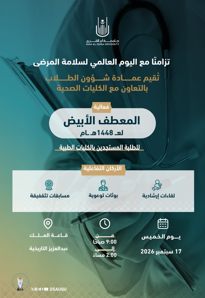 dsauqu's tweet photo. تزامنًا مع #اليوم_العالمي_لسلامة_المرضى، تُقيم #عمادة_شؤون_الطلاب بالتعاون مع الكليات الصحية فعالية 
🥼المعطف الأبيض 🥼
 " للطلبة المستجدين بالكليات الطبية " 

✨ الأركان ��لتفاعلية: 
🔹 لقاءات إرشادية 
🔹 بوثات توعوية 
🔹 مسابقات تثقيفية 

📆 يوم الخميس 17 سبتمبر 2026م 
⏰ من 9:00 صباحًا إلى 2:00 مساءً 
📍قاعة الملك عبدالعزيز التاريخية  

#جامعة_أم_القرى 
#قسم_الأنشطة_الطلابية