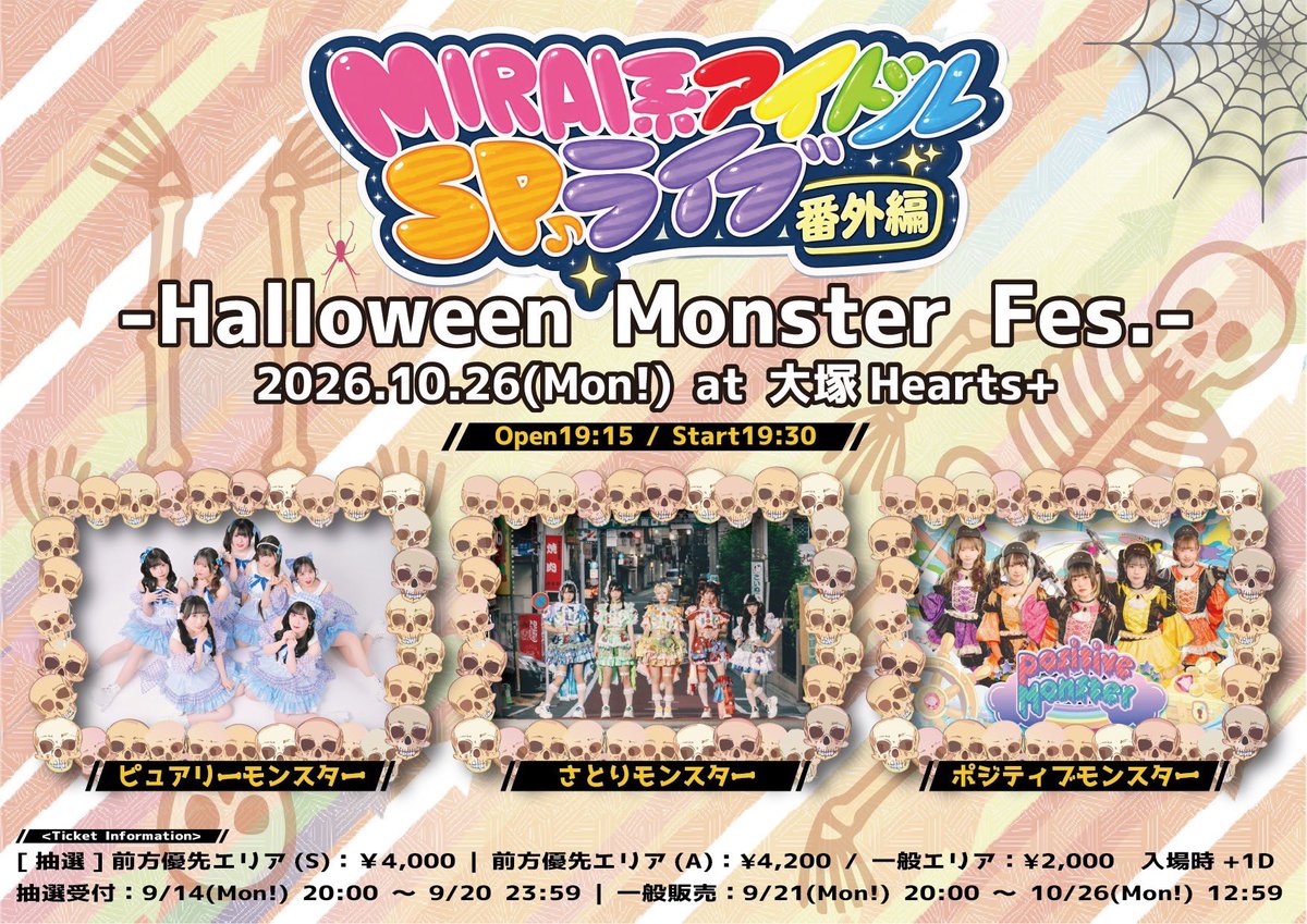 info_satomon's tweet photo. ＼📣 #LIVEモンスター 💬／

『MIRAI系アイドルSPライブ 番外編#03
-Halloween Monster Fes.-』

🗓️2026/10/26(月)
📍大塚Hearts+
⏰開場19:15 / 開演19:30

🎫TICKET (+1D)
・前方優先エリアS：¥4,000
・前方優先エリアA：¥4,200
・一般エリア：¥2,000
・当日券：¥2,500
・定点配信チケット：¥1,000

各種チケット🔗https://t.co/7zTTXBMMnr
【販売受付期間】
（抽選）前方Sチケット
2026/9/14(月)20:00 ～ 2026/9/20(日)23:59

（先着）前方Aチケット、一般エリアチケット
2026/9/21(月)20:00 〜 2026/10/26(月)12:59

配信チケット🔗https://t.co/dpGiN8ggM4
※アーカイブは10/31(土)23:59までご覧いただけます。

𖤐´-お目当て
ポイント＋モンスター写メ券

#さとモン #シモキタ