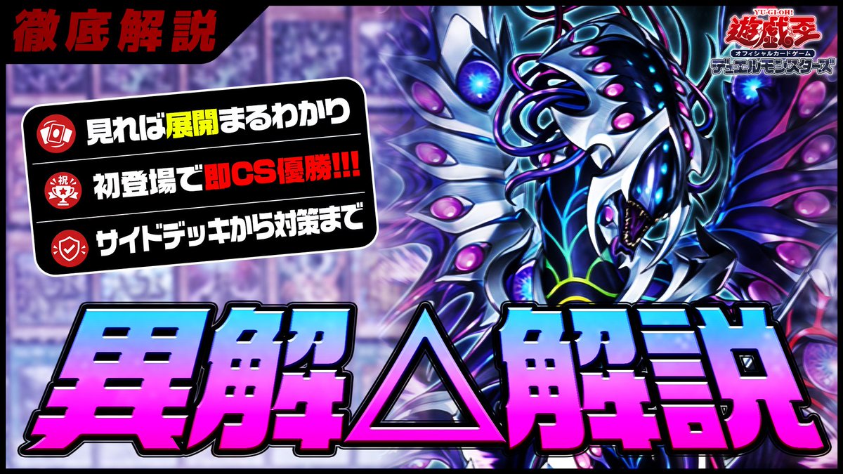 yusha_pamo's tweet photo. 【遊戯王】「異解△」デッキの構築と展開を徹底解説🐪

登場直後にCS無敗優勝をキメた新感覚の展開デッキの回し方から対策まで紹介しました◻️

これを見れば明日の大会優勝できますよ((•︠ε •︡   ﾀﾌﾞﾝﾈ~?

➡ https://t.co/gzrHMCkGgO
➡ #遊戯王OCG https://t.co/bHtikyHSr7