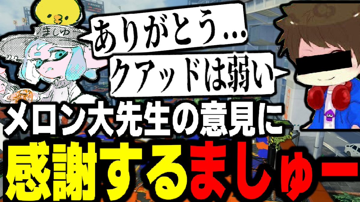 bokourti's tweet photo. メロン大先生のクアッドに対する意見に感謝する、ましゅーようつべ。ありがとう...【スプラトゥーン3】【スプラトゥーン３】【コラボ】https://t.co/NGIuVgLekI https://t.co/hIyKJbAE6x