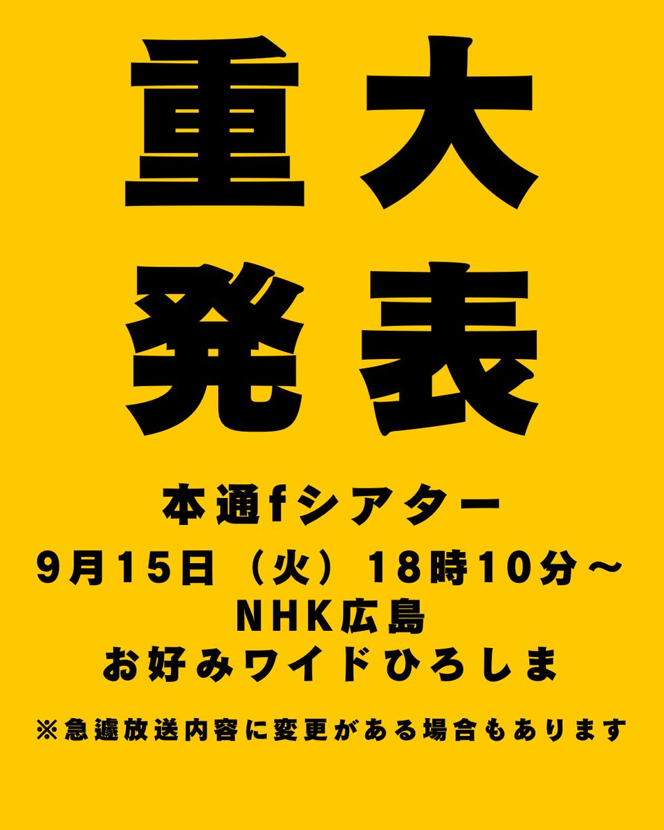gzannmai's tweet photo. 📺【重大発表】

明日9/15（火）18:10〜
NHK広島「お好みワイドひろしま」にて
本通fシアターが紹介されます‼️

「広島のお笑い文化を支える劇場」として密着取材していただきました！

ぜひご覧ください🙌
※急遽放送内容が変更となる場合があります https://t.co/i8ypM29pbV