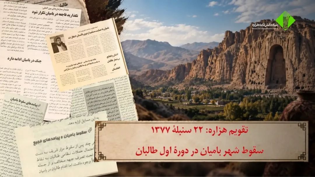 Hazara_Pedia's tweet photo. سقوط شهر بامیان در دورۀ اول طالبان

از وقایع ماه سنبله، تصرف بامیان در تاریخ ۲۲ سنبله ۱۳۷۷ / ۱۳ سپتمبر ۱۹۹۸ به دست طالبان است. بامیان در آن زمان از مهم‌ترین مراکز سیاسی و نظامی حزب وحدت اسلامی و نیروهای مخالف طالبان در مناطق مرکزی افغانستان بود.

https://t.co/idc20u9t9V https://t.co/BVql4GCWVu